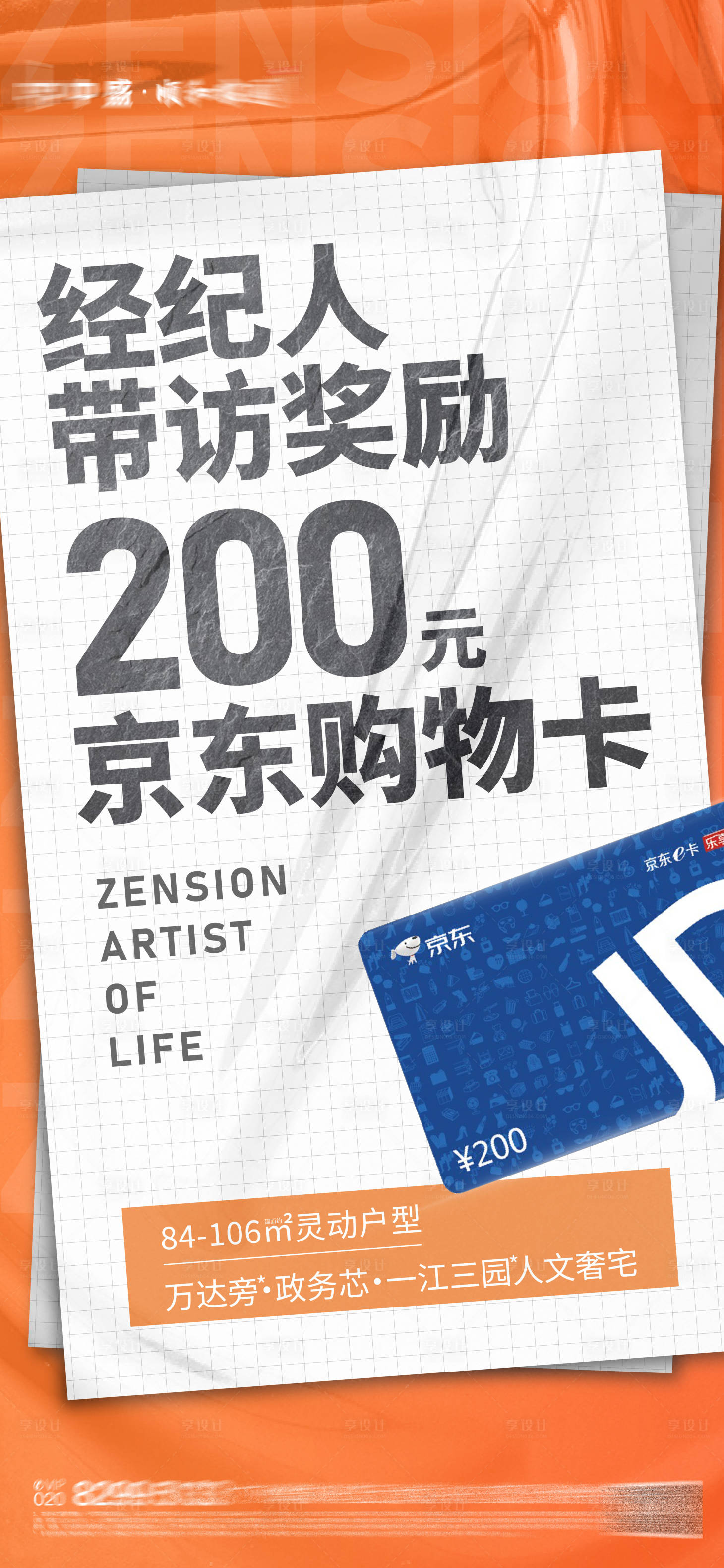 源文件下载【享设计】搜索编号：47140012273009114【渠道带访经纪人简约海报】