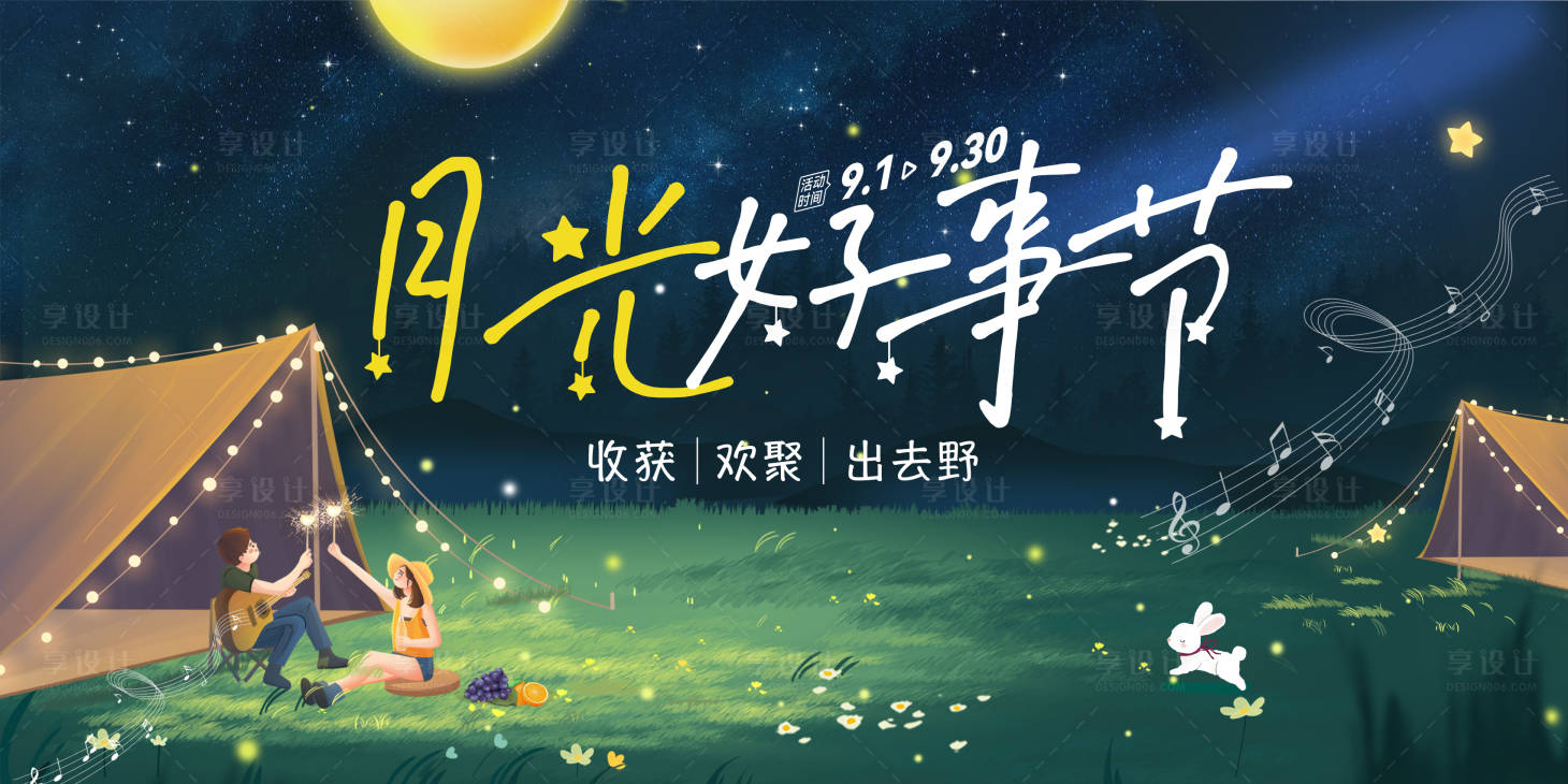 源文件下載【享設計】搜索編號：82480012182431216【月光好事節海報】