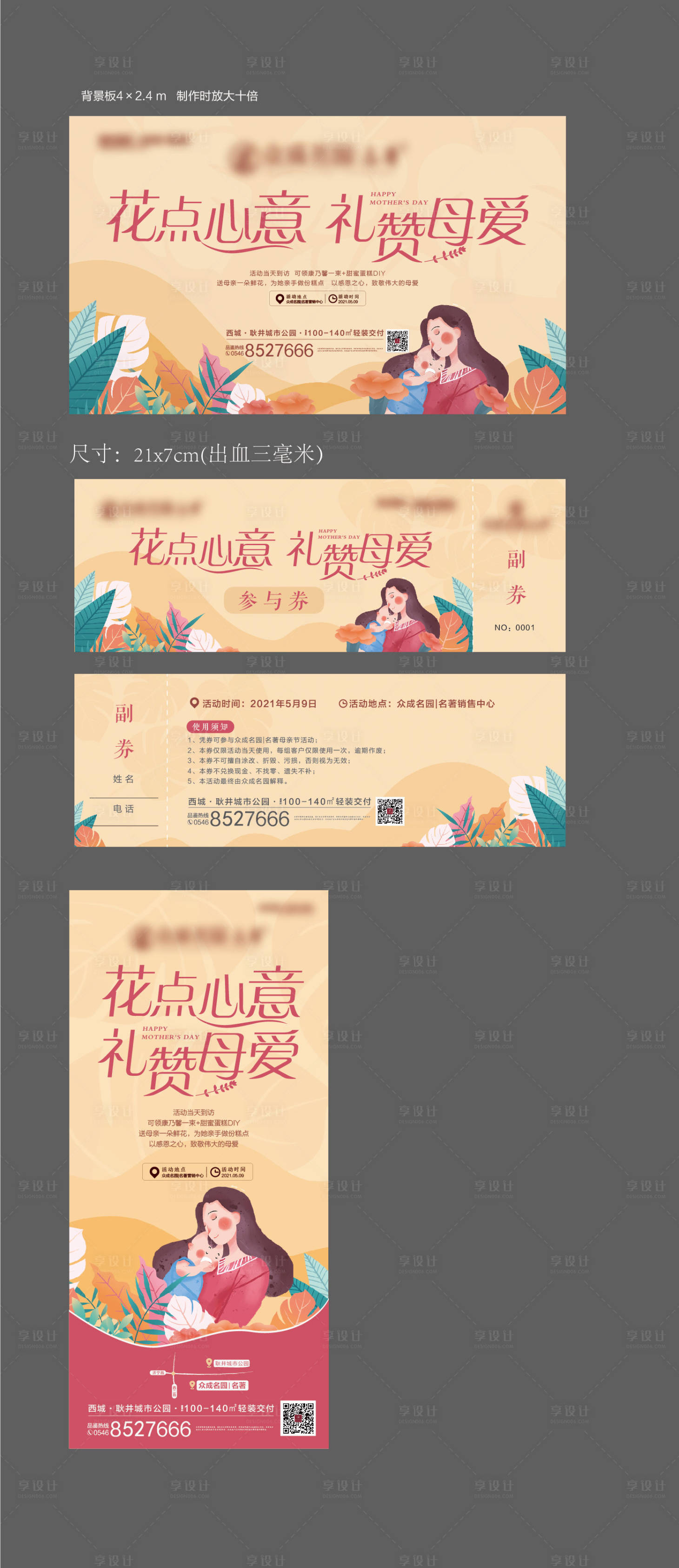 源文件下载【享设计】搜索编号：24290012125379007【母亲节暖场活动物料】