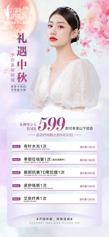 源文件下载【医美中秋促销活动海报】编号：80600011986884079