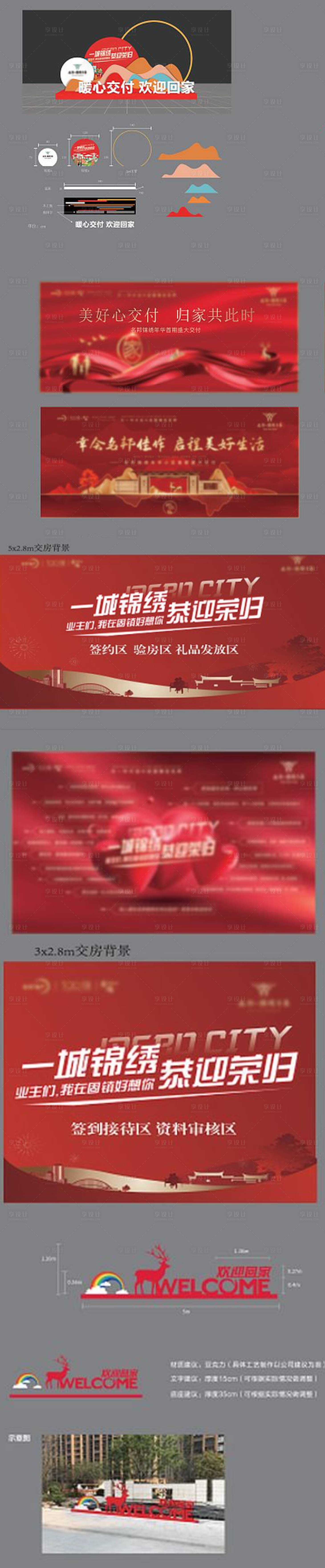 源文件下载【交房物料设计】编号：41390012262078087