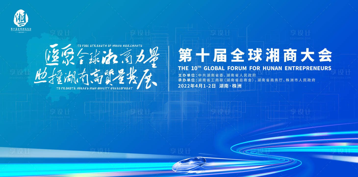 源文件下載【享設(shè)計】搜索編號：86840011979867840【第十屆全球湘商大會】