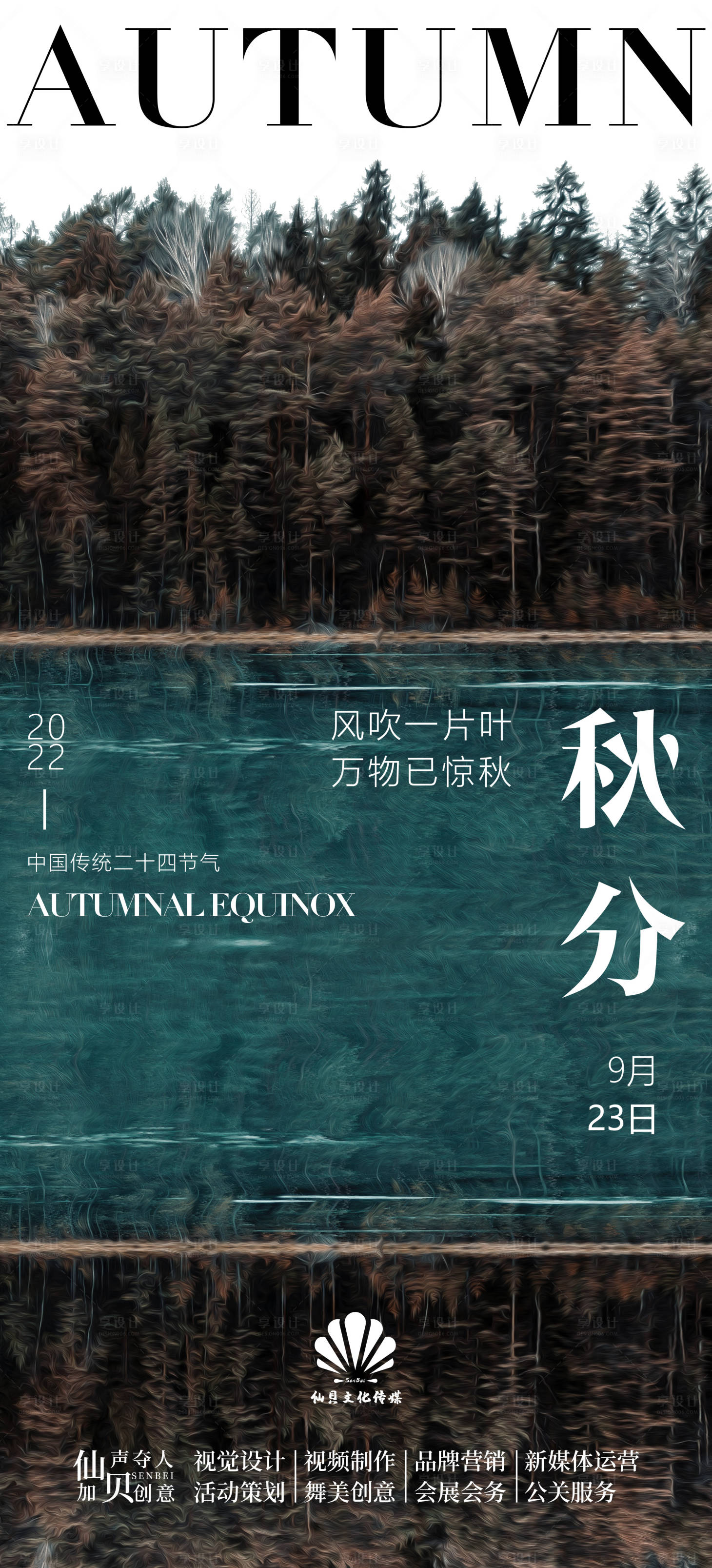 源文件下載【享設計】搜索編號：77480012440231176【秋分節氣海報】