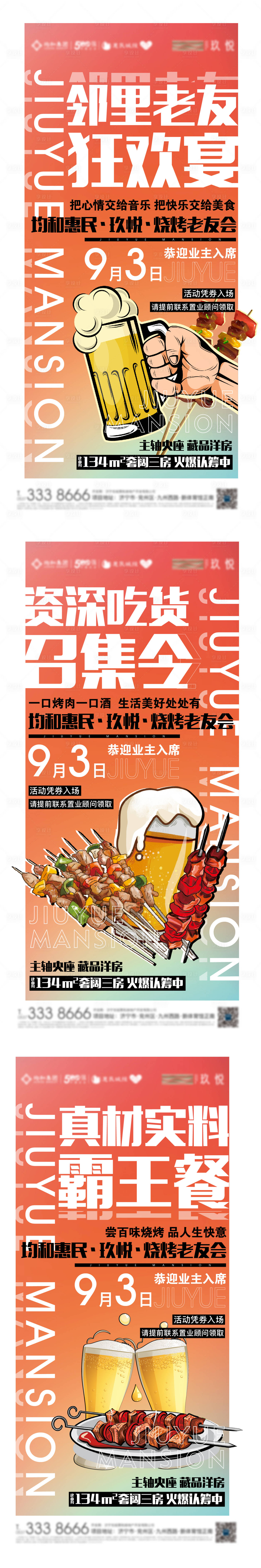源文件下載【享設計】搜索編號：28300012045735029【地產燒烤節刷屏系列海報】