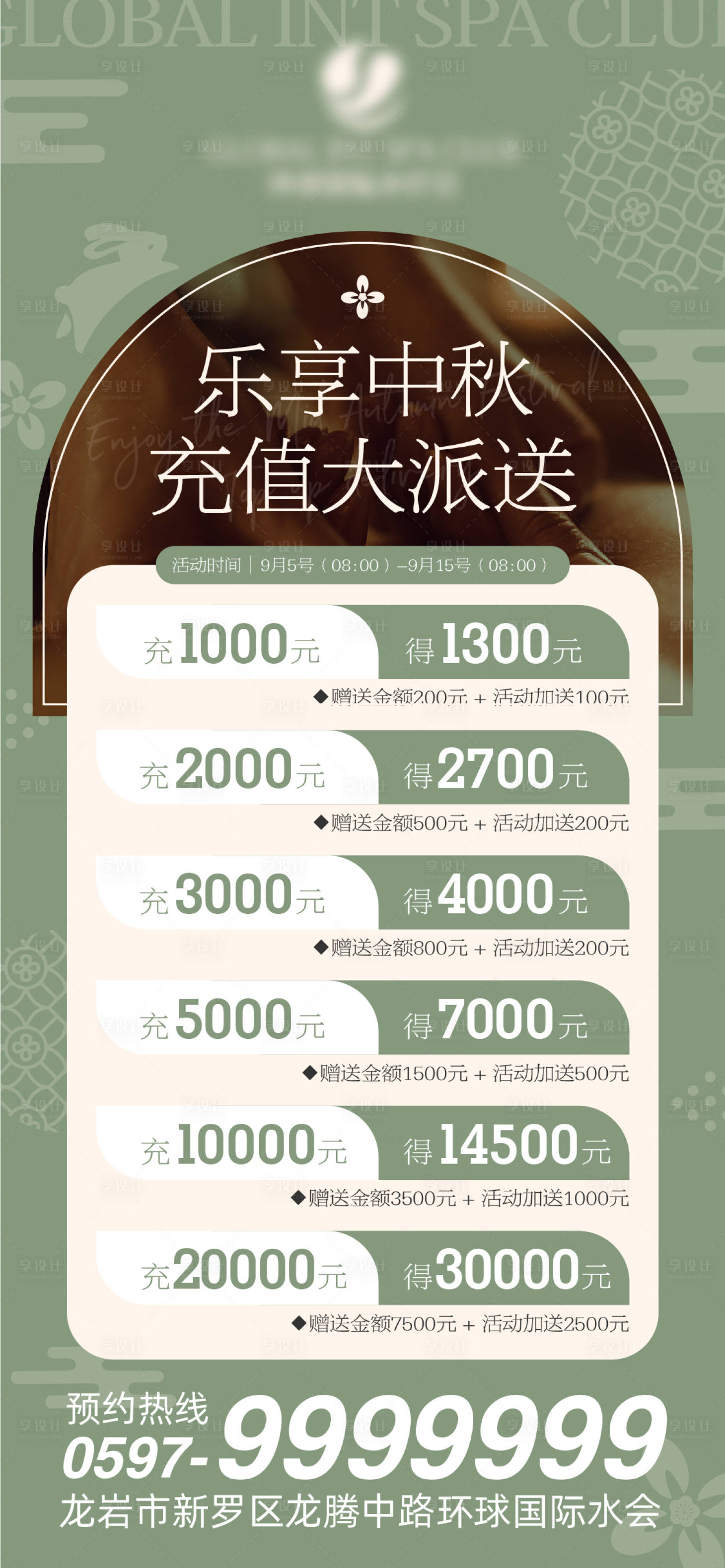 源文件下載【享設計】搜索編號：71010012046008439【中秋SPA充值優惠活動】