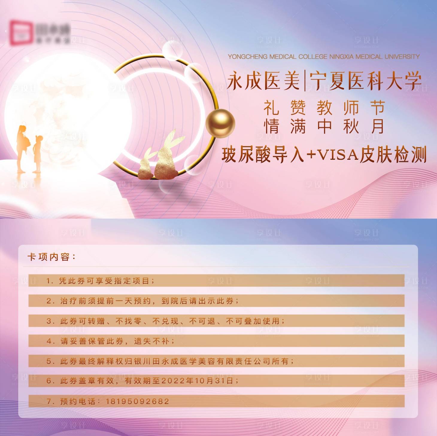 源文件下載【享設計】搜索編號：98250012100465110【醫美中秋教師節禮品卡】