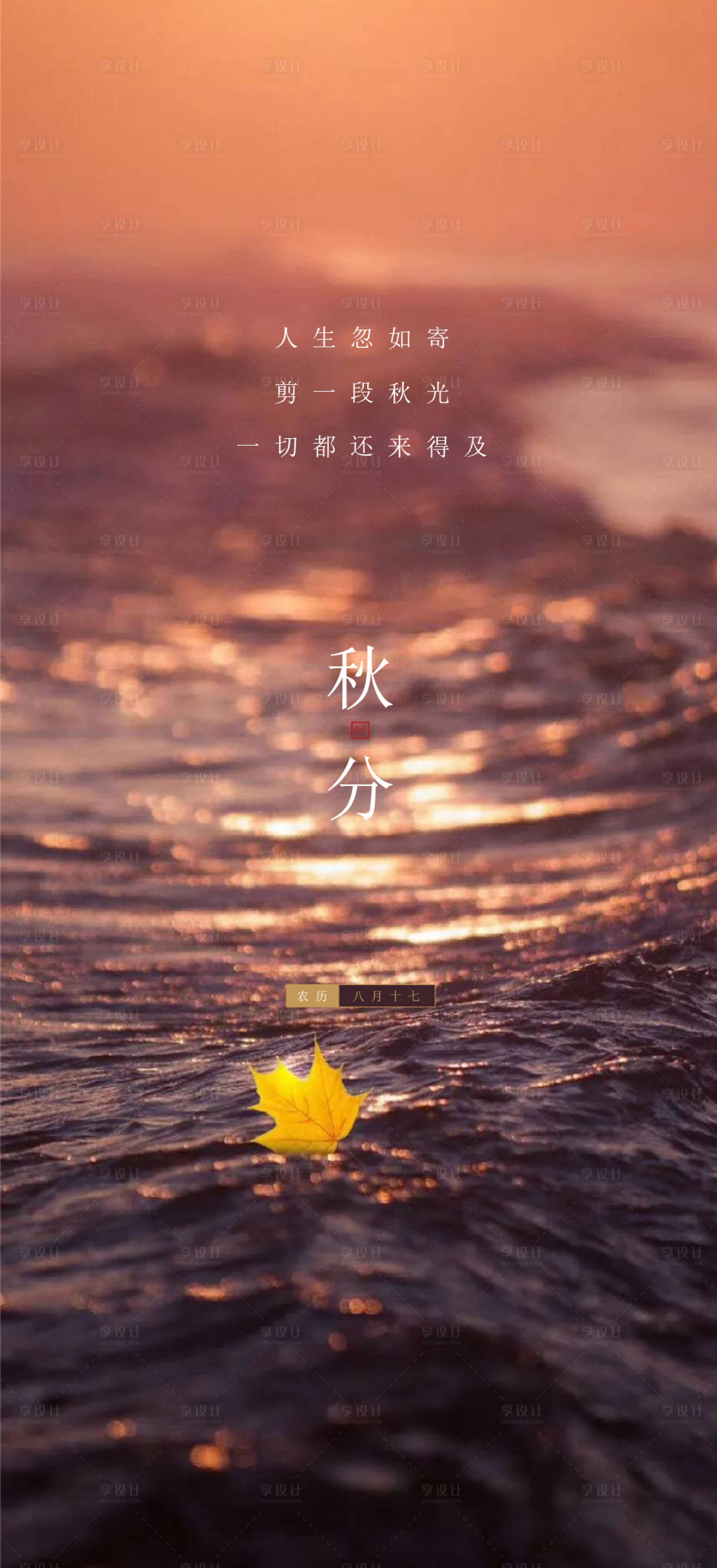 源文件下載【享設(shè)計(jì)】搜索編號(hào)：35180012321582628【秋分海報(bào)】