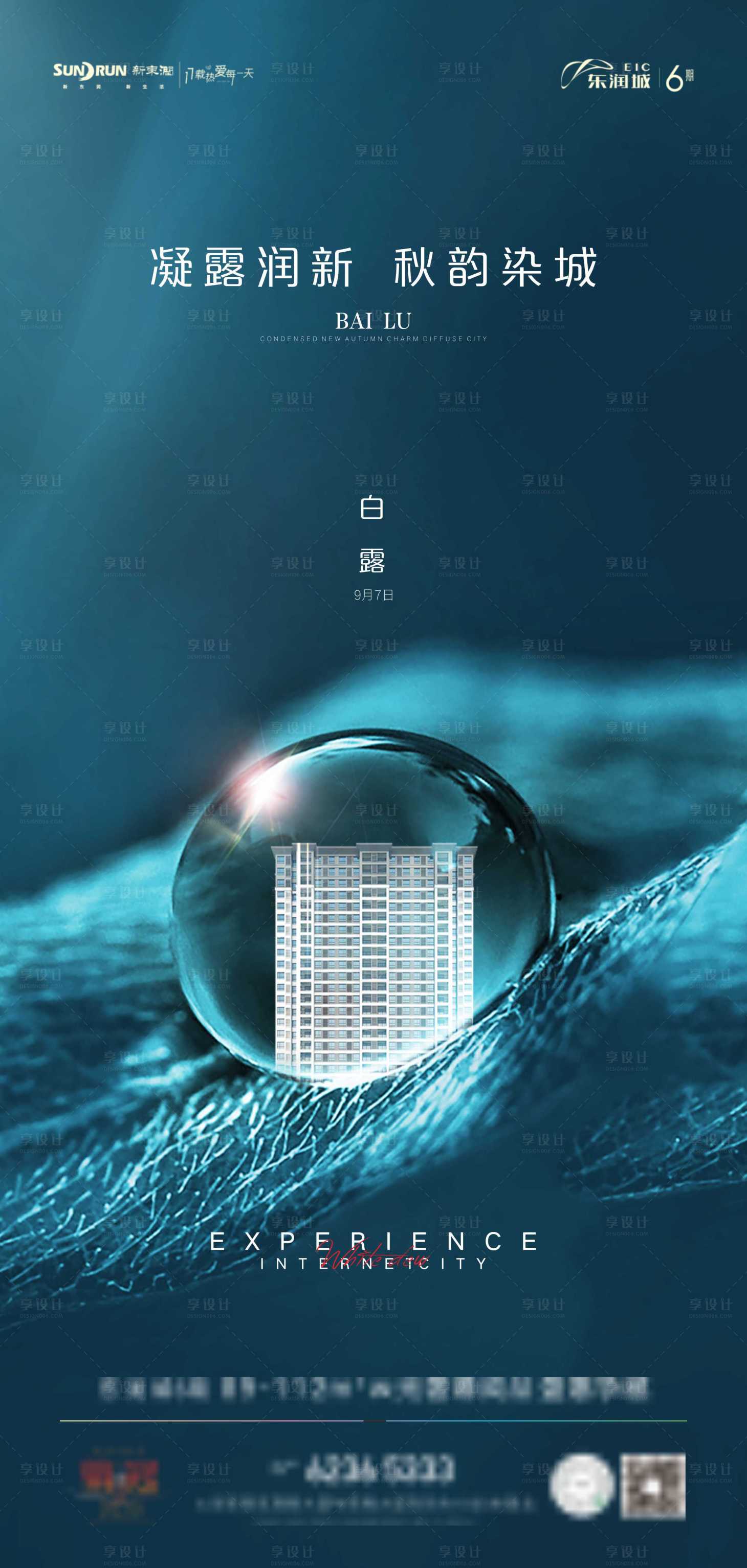 源文件下载【享设计】搜索编号：44730012334091045【地产白露节气微单海报】