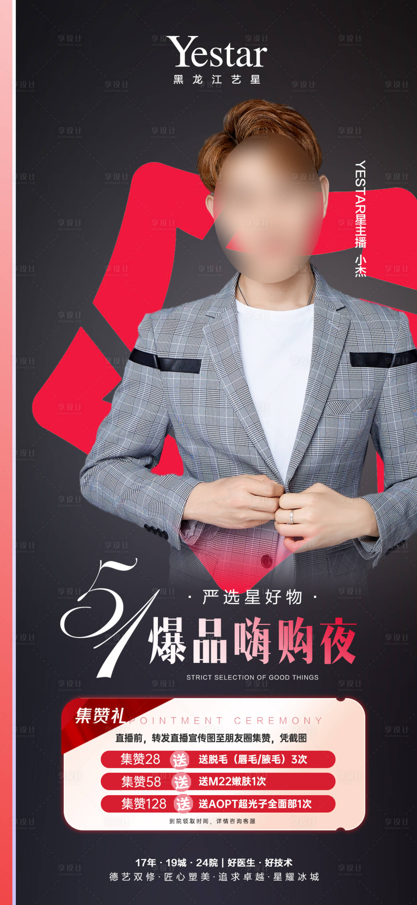源文件下载【医美美容直播集赞礼促销海报】编号：16540012381496099