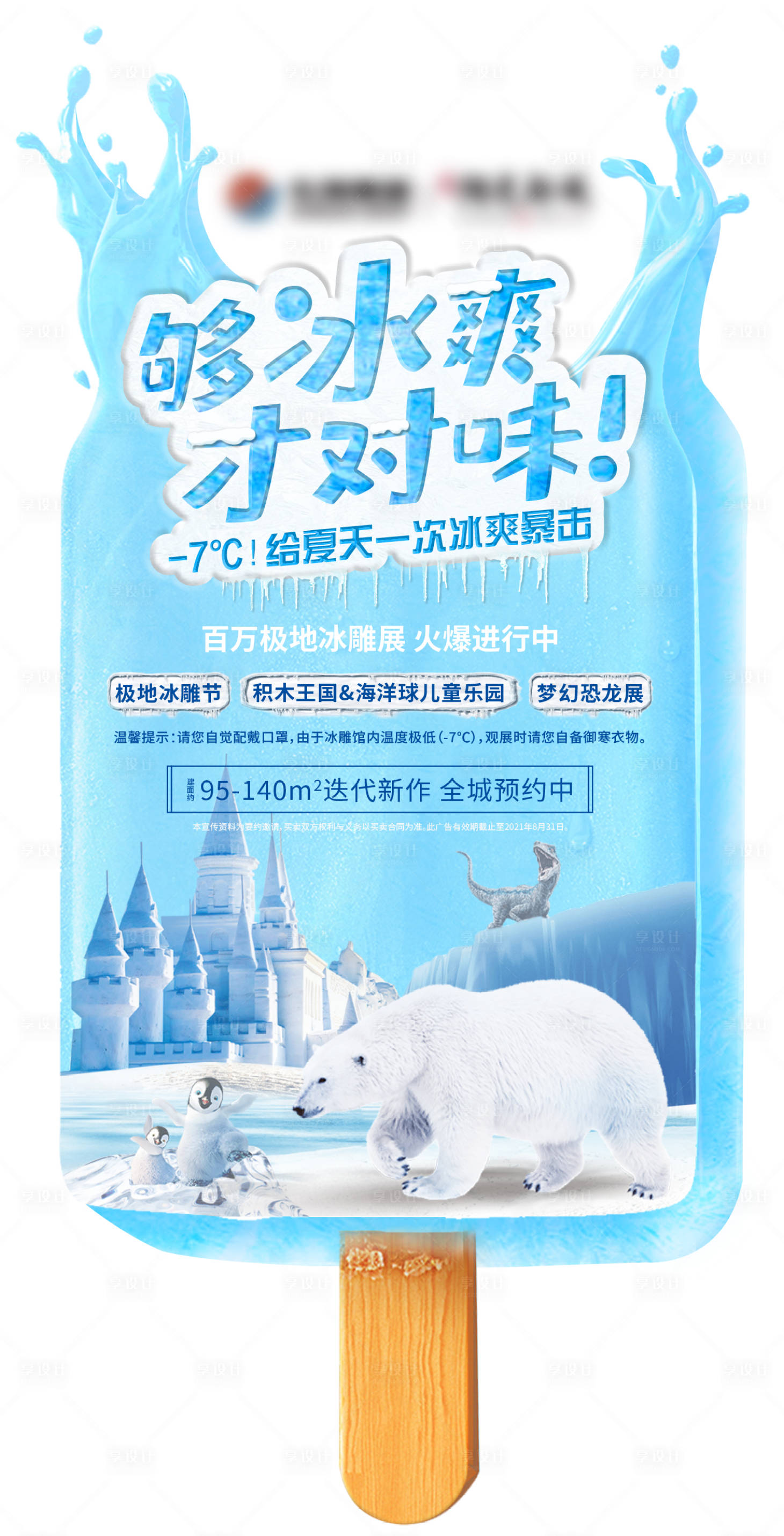 编号：20220910155228842【享设计】源文件下载-地产冰雕展活动异形海报