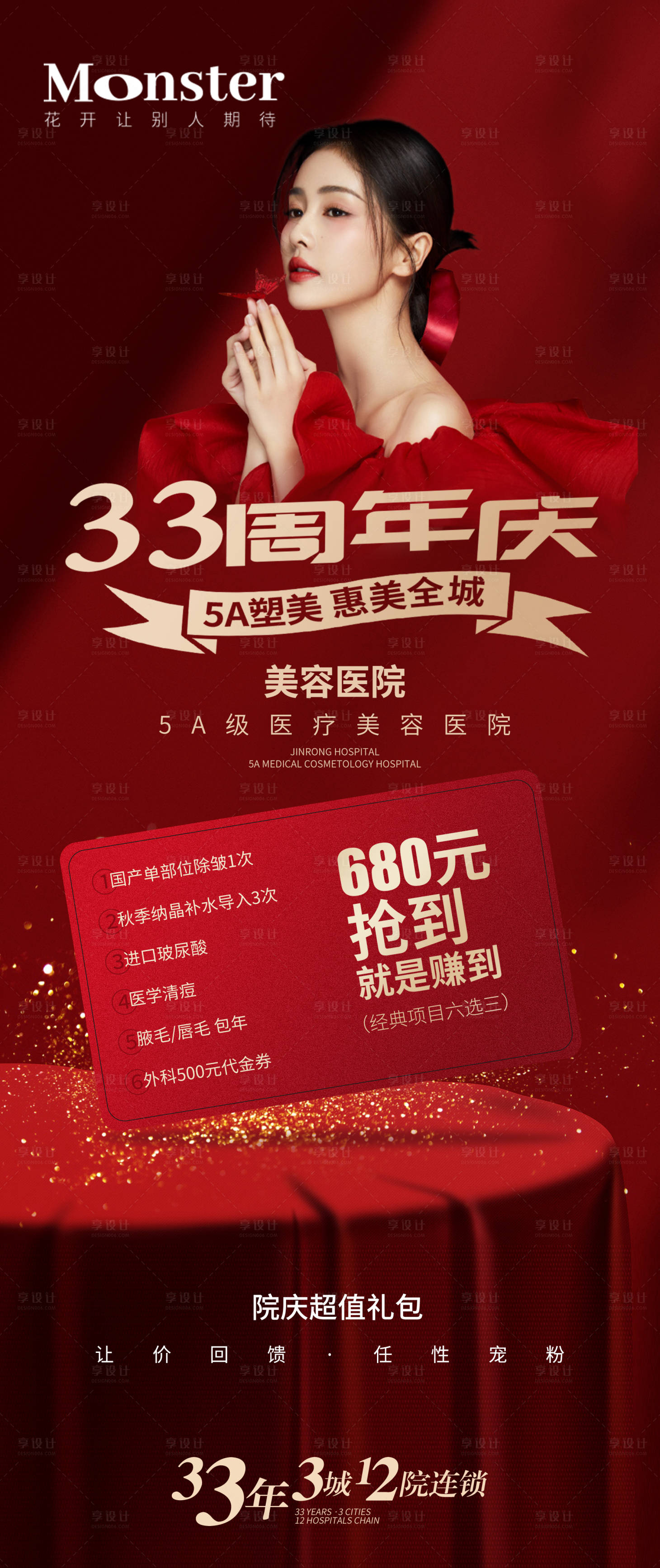 源文件下载【医美周年庆充值礼海报】编号：78740012029773783