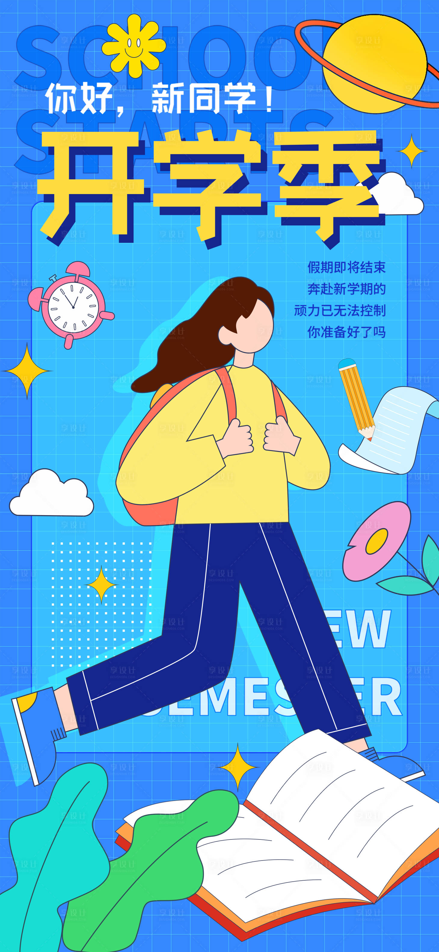 源文件下载【开学季扁平风格海报】编号：59650012052488110