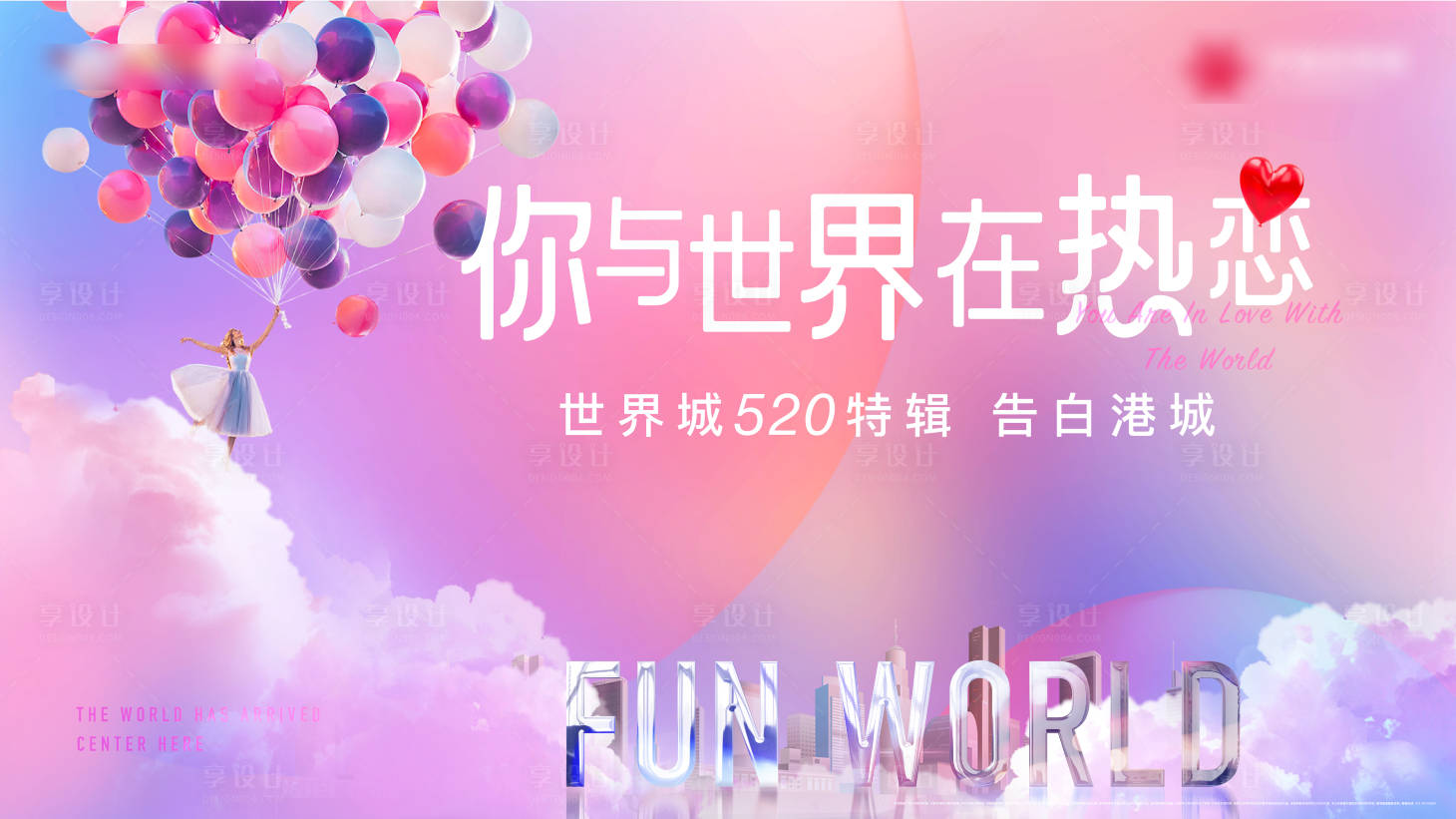 源文件下載【享設計】搜索編號：65490012076892836【520情人節活動主畫面】