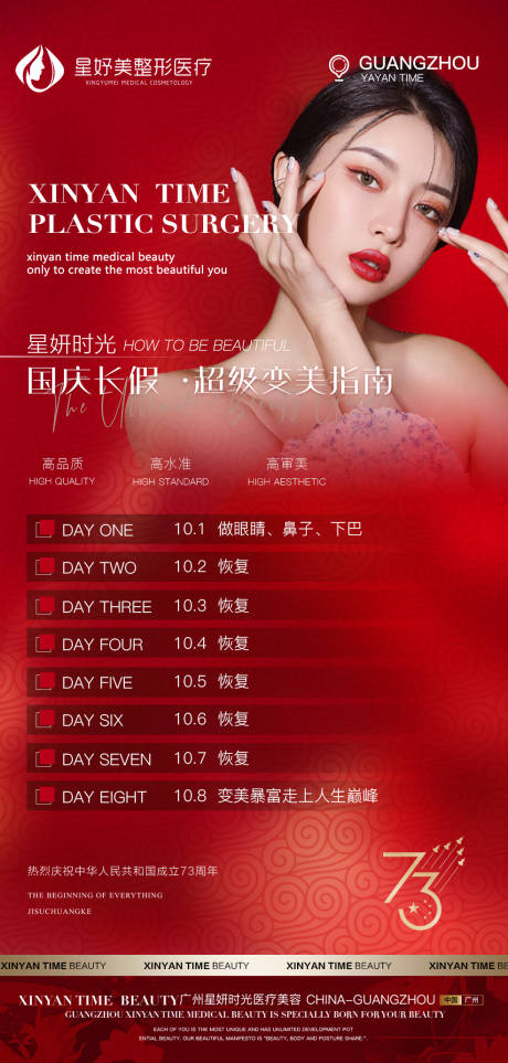 源文件下载【医美国庆节造势海报】编号：38410012451241998