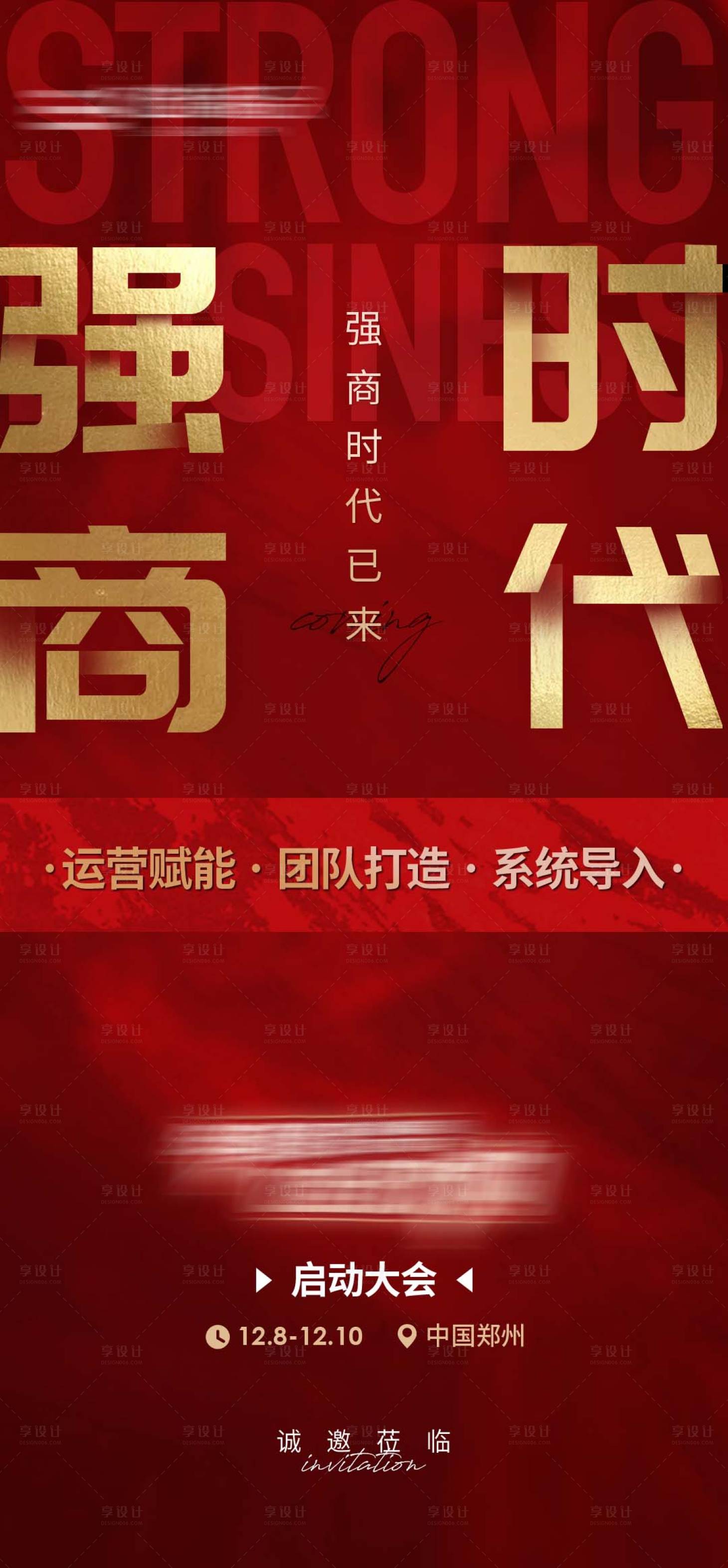源文件下載【享設計】搜索編號：31860012132573505【地產招商大字報造勢紅金海報】