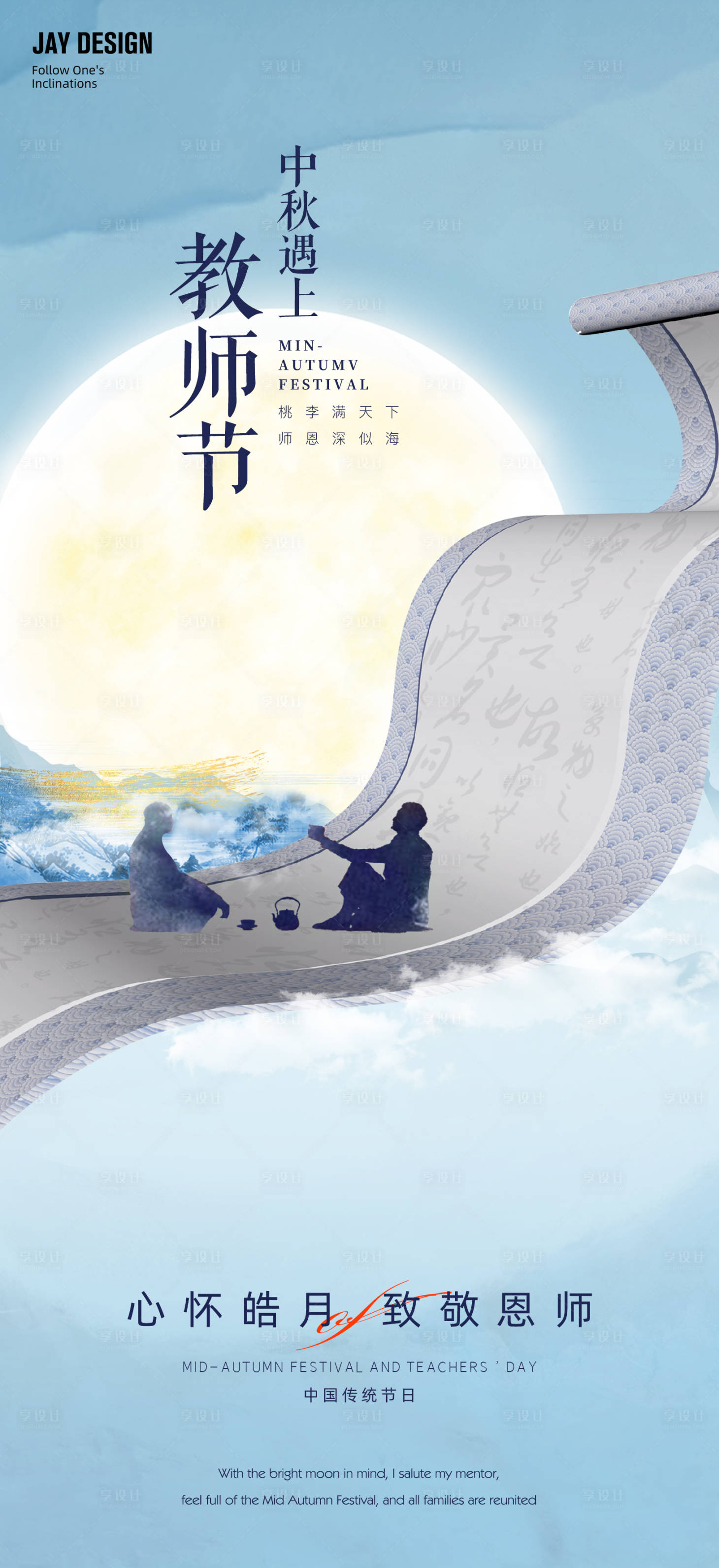 源文件下载【享设计】搜索编号：35990012128259369【中国风中秋遇上教师节海报】