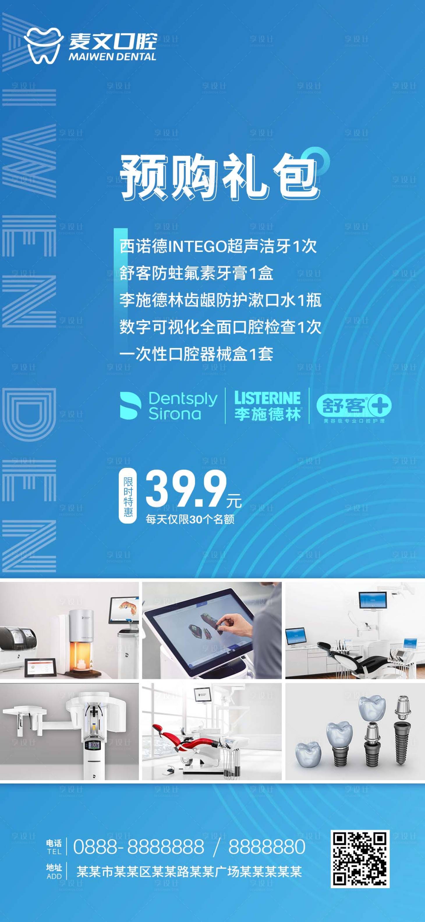 源文件下载【享设计】搜索编号：21170012126422169【口腔预购礼包活动海报】