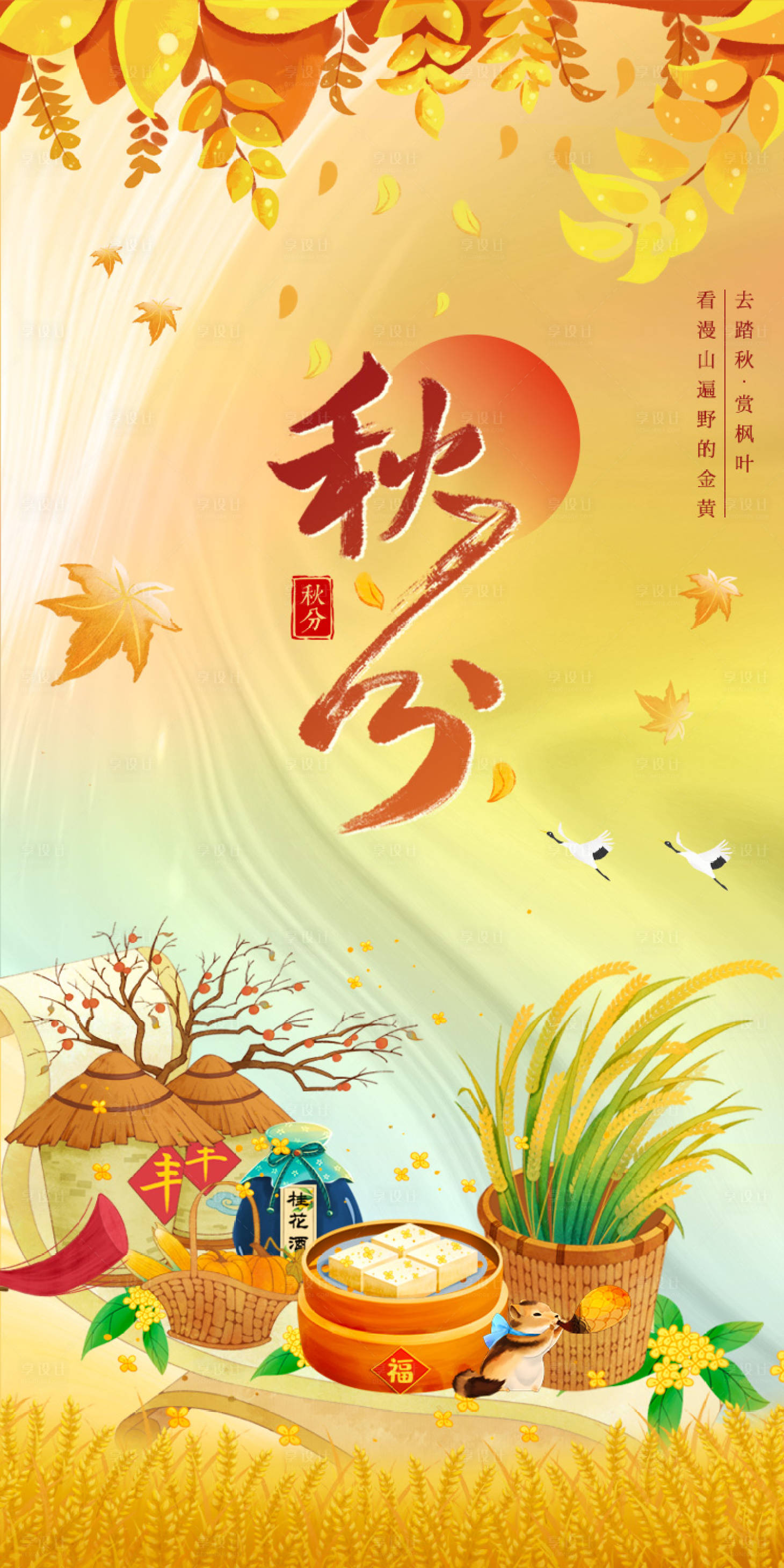 源文件下載【享設(shè)計(jì)】搜索編號(hào)：98170012199355238【秋分節(jié)氣海報(bào)】