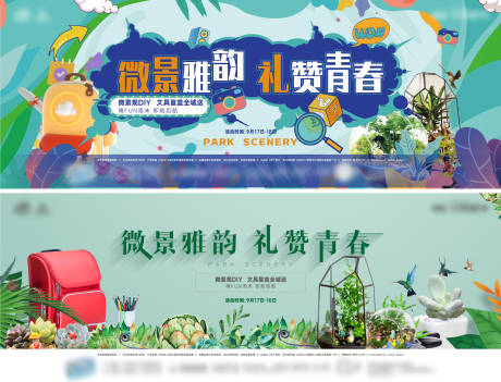 源文件下载【微景观DIY活动海报】编号：88290012268826542
