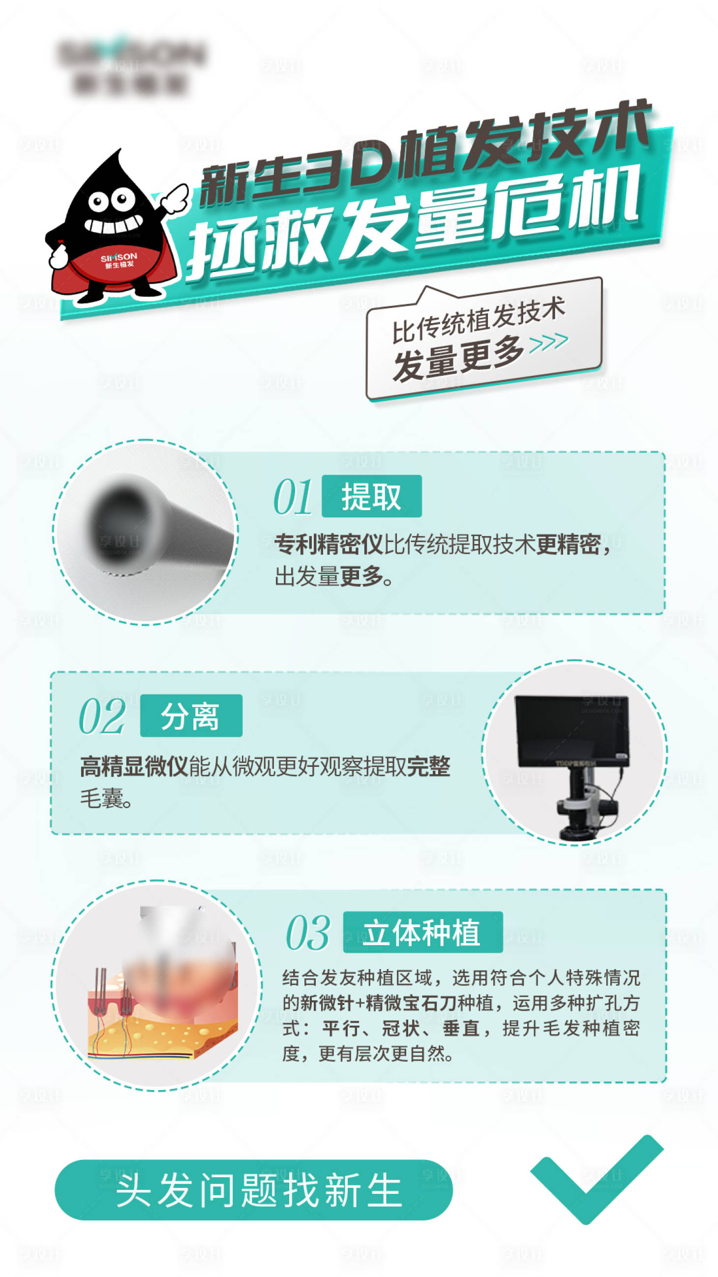 源文件下載【享設計】搜索編號：98950011994717198【醫美植發技術海報】