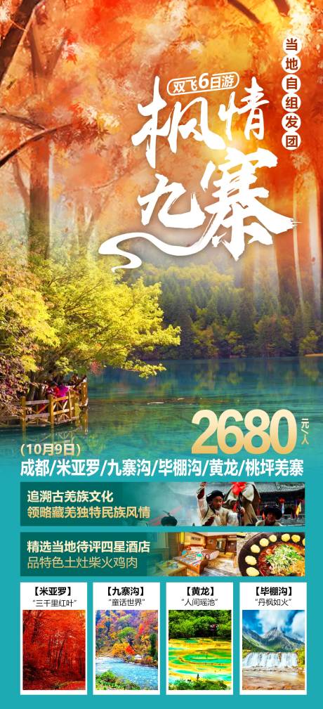 源文件下载【九寨沟旅游海报】编号：68650012458206167