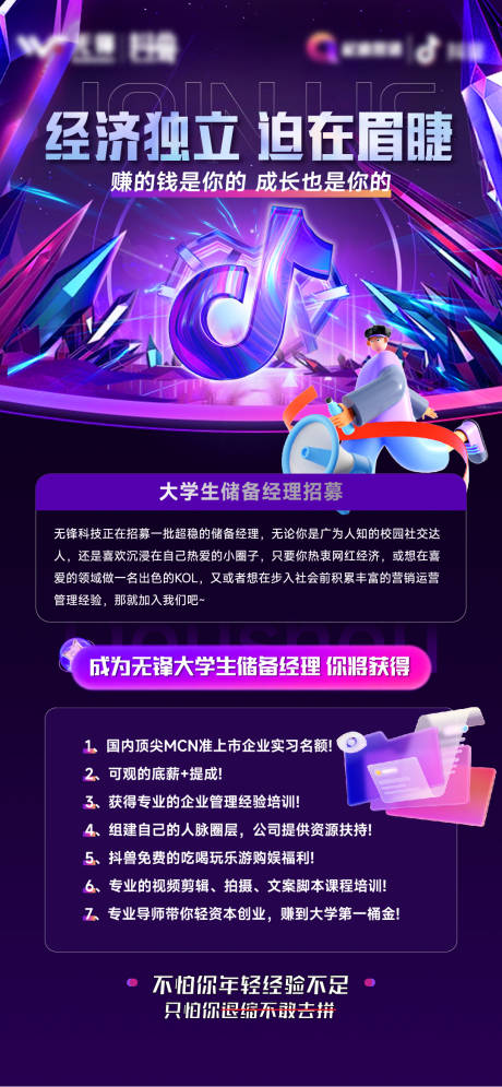 源文件下载【抖音大学生招募海报】编号：12700012135249050