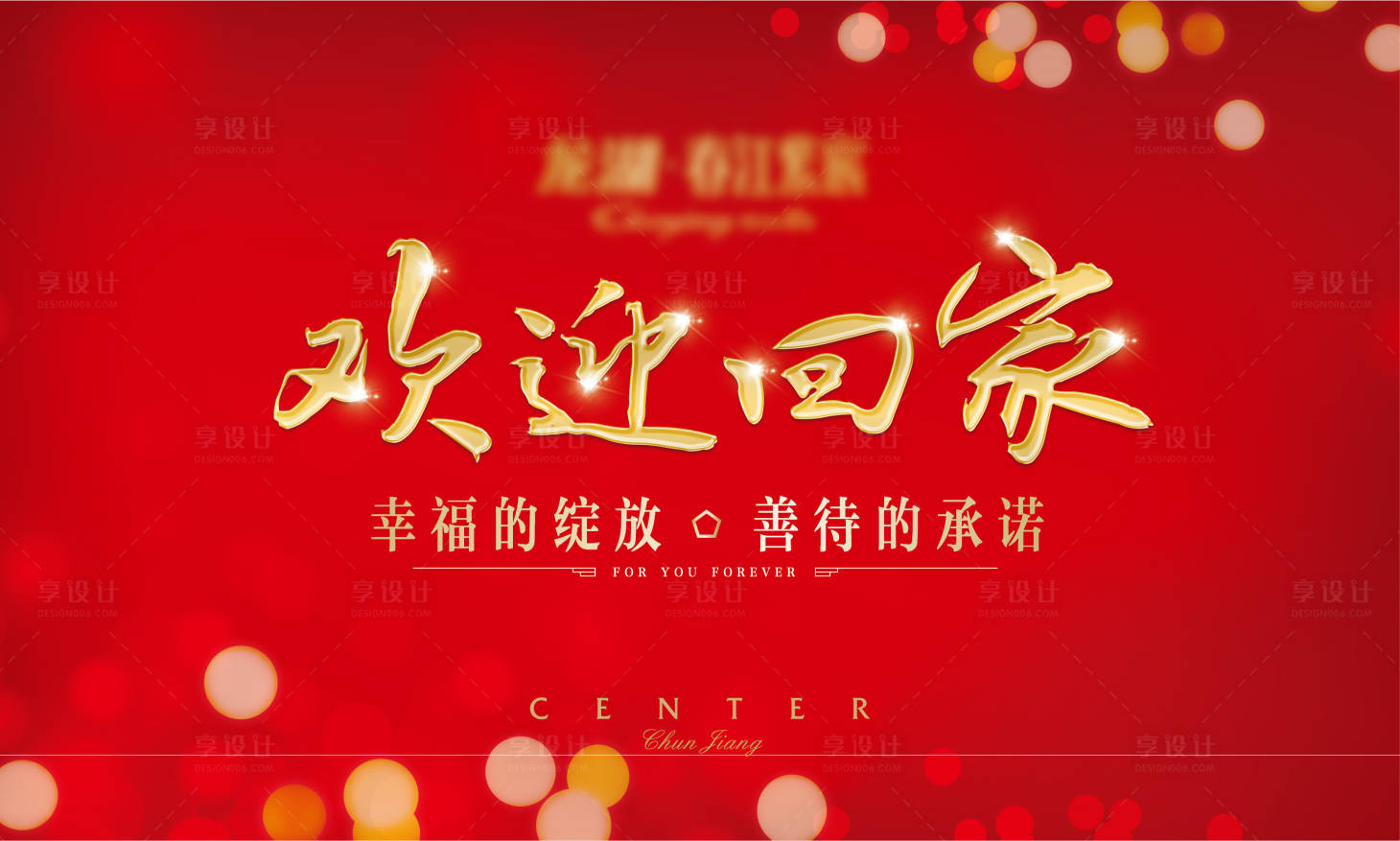 源文件下载【享设计】搜索编号：94220012435122330【房地产交付背景板】