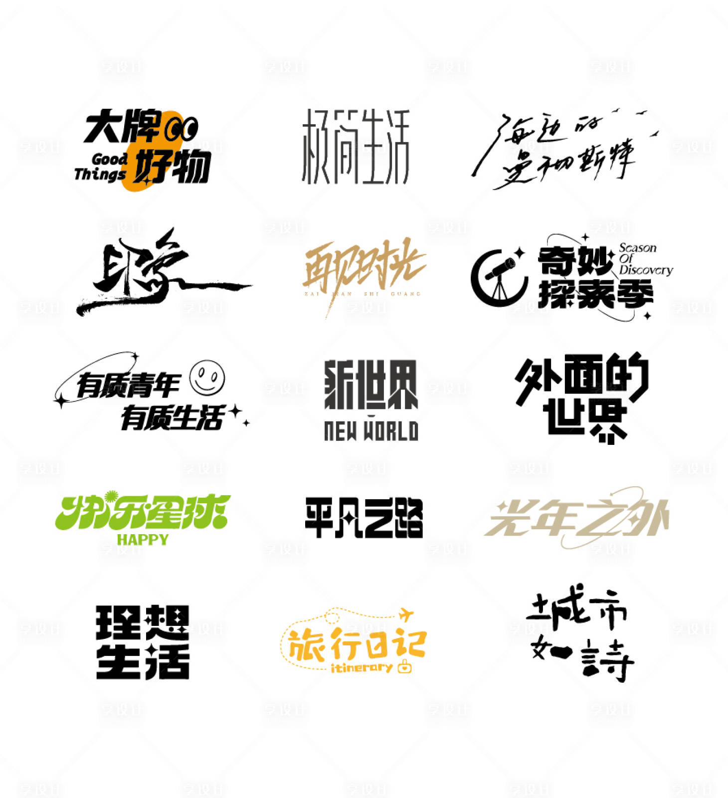 源文件下载【享设计】搜索编号：63390012332159629【文艺字体icon】
