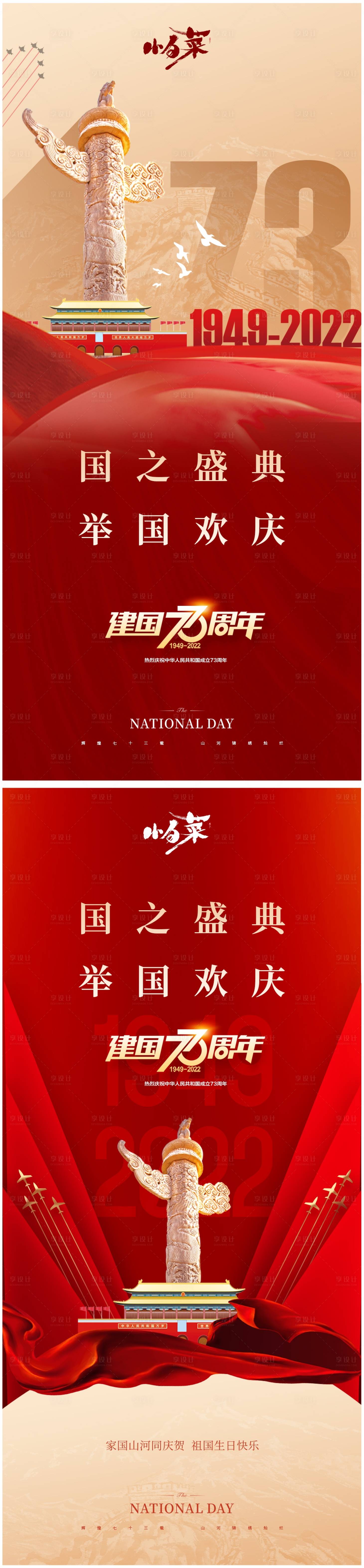 源文件下载【国庆节海报】编号：48290012262467612