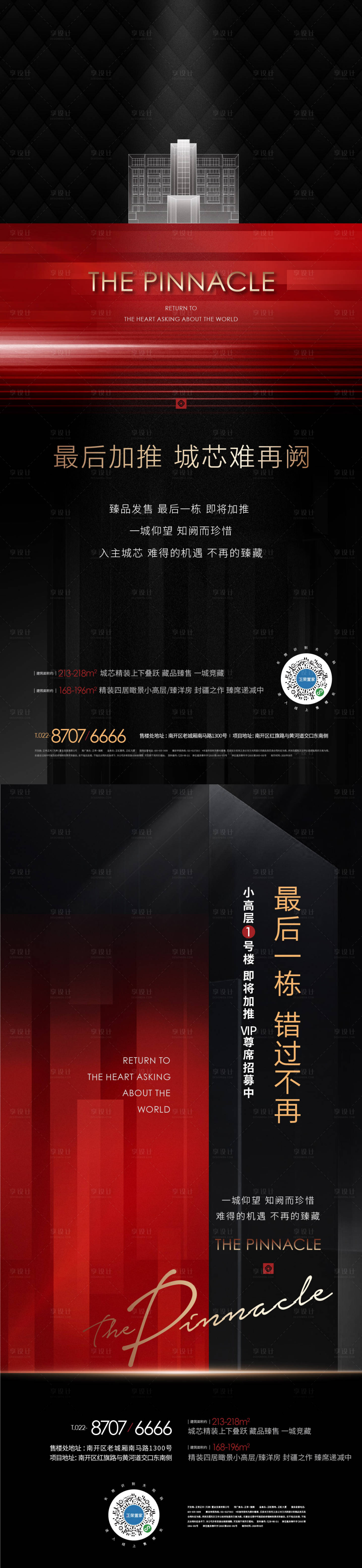 源文件下載【享設(shè)計(jì)】搜索編號(hào)：33340011988476565【地產(chǎn)清棟熱銷加黑金推海報(bào)】