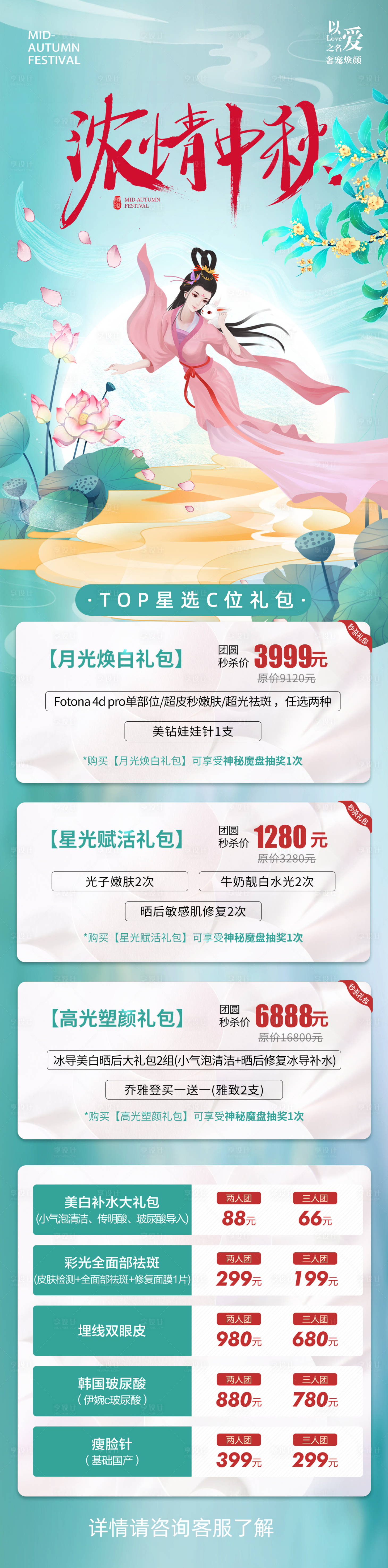 源文件下载【享设计】搜索编号：80820012144442626【医美中秋节活动长图】