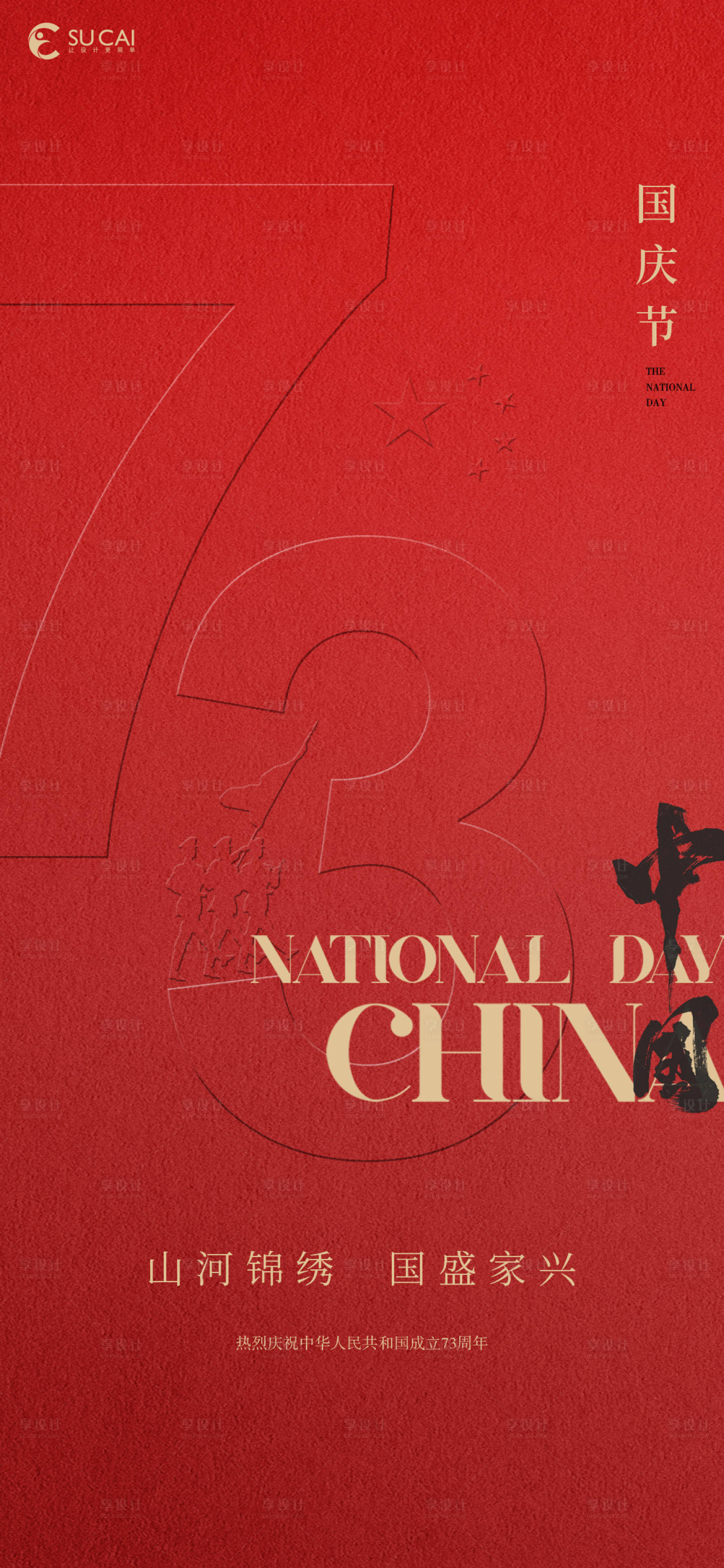 源文件下载【享设计】搜索编号：96470012368586626【国庆节】