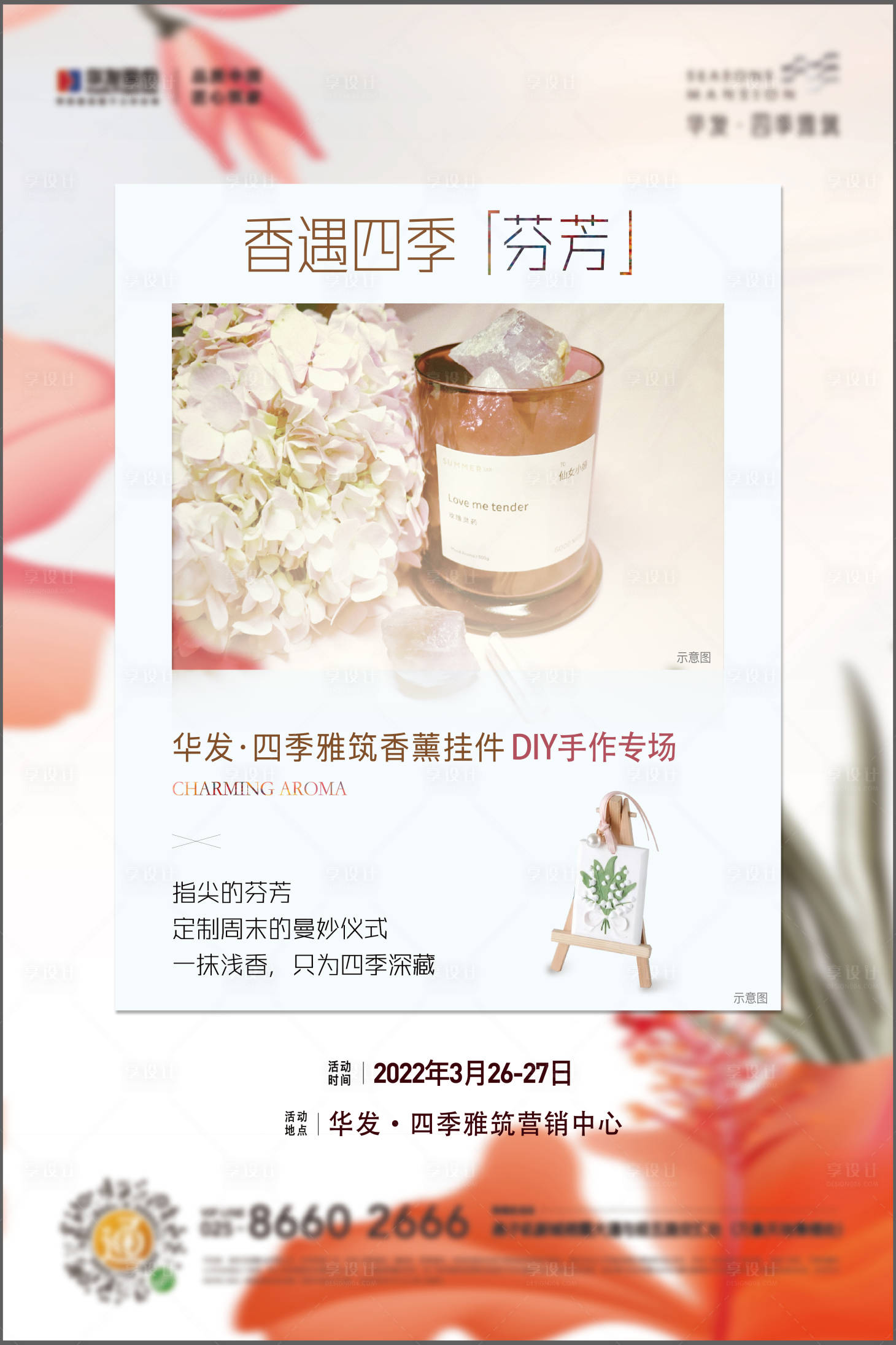 源文件下載【享設計】搜索編號：76340012267011794【地產香薰活動海報】