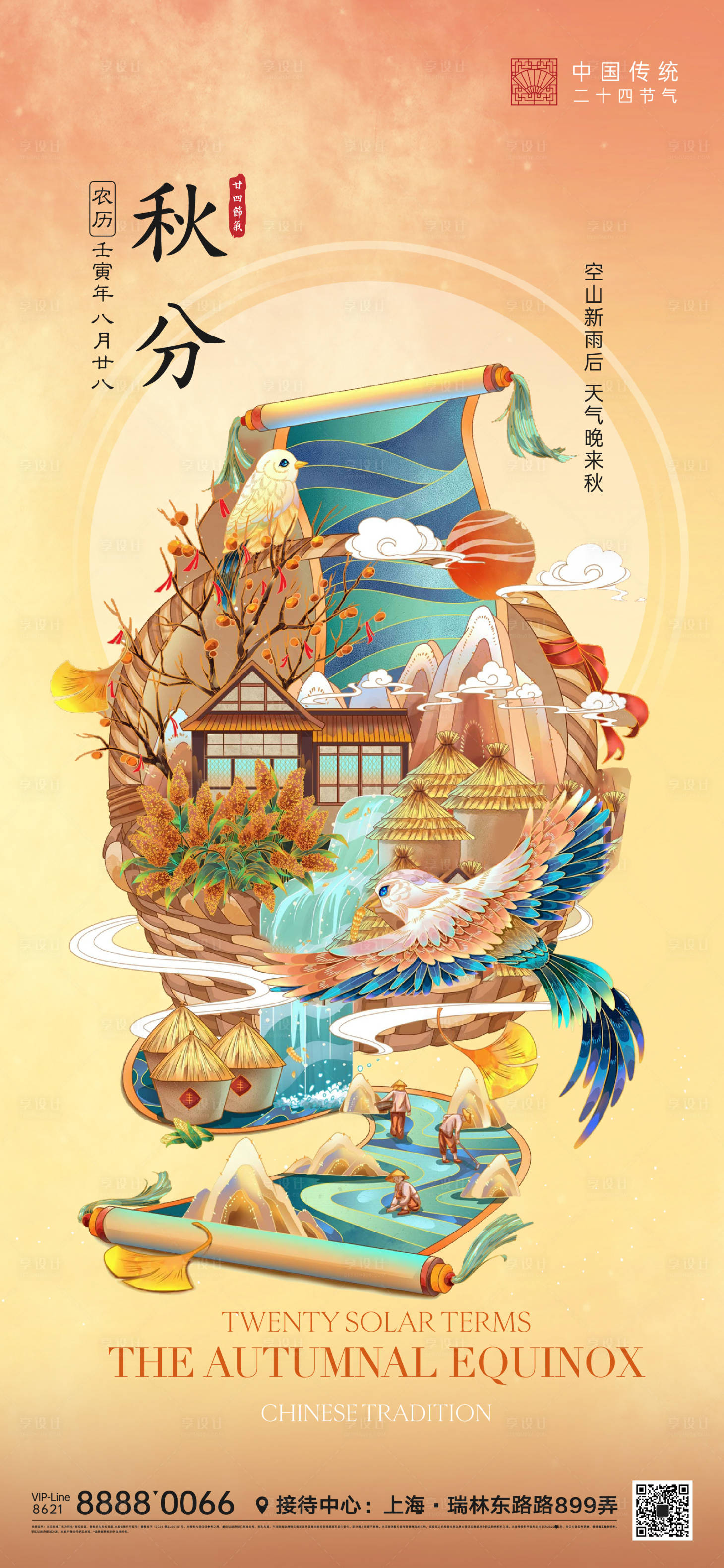源文件下载【享设计】搜索编号：97480012285634552【秋分节气微信海报】