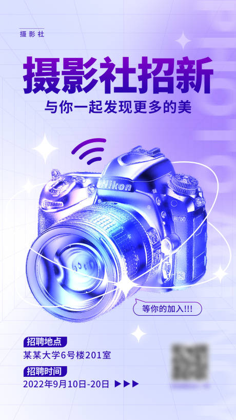 源文件下載【享設計】搜索編號：97170012046025919【攝影社招新海報】