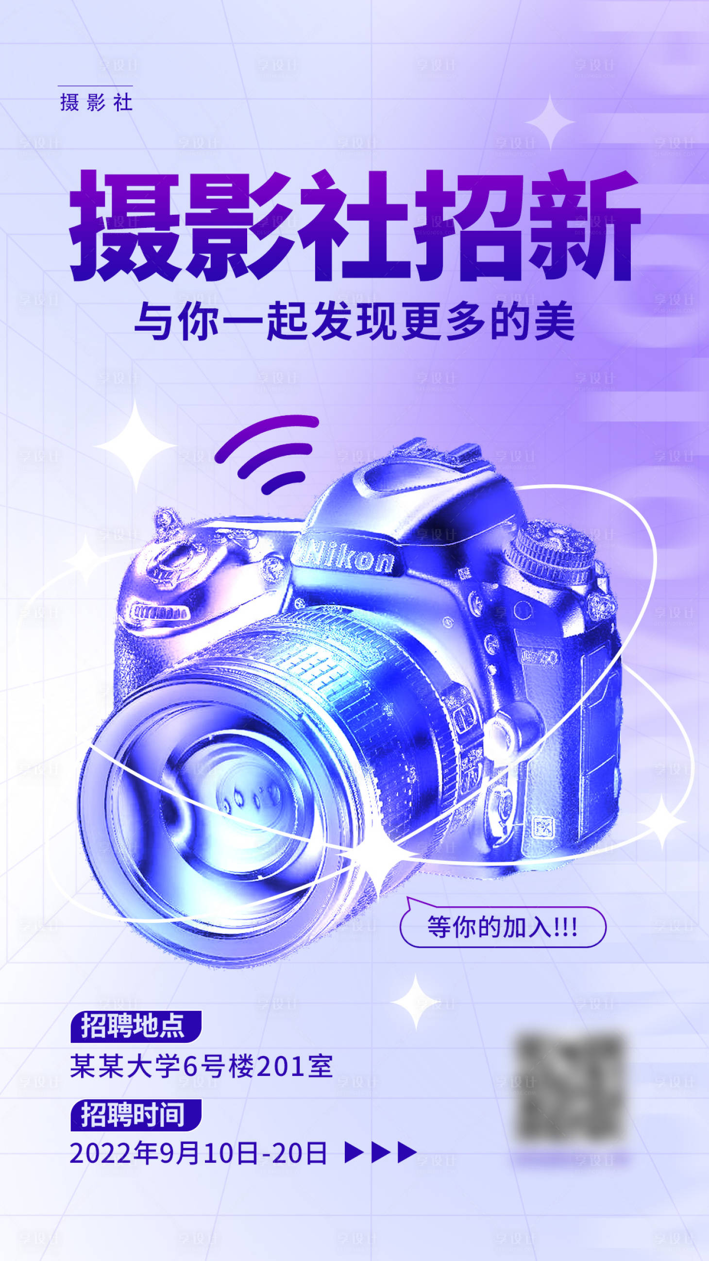 源文件下载【享设计】搜索编号：97170012046025919【摄影社招新海报】