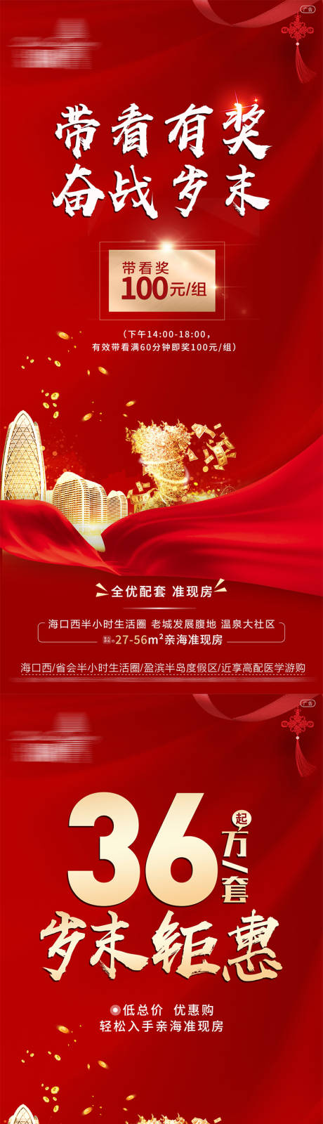 源文件下载【地产政策岁末钜惠系列海报】编号：66040012294383641