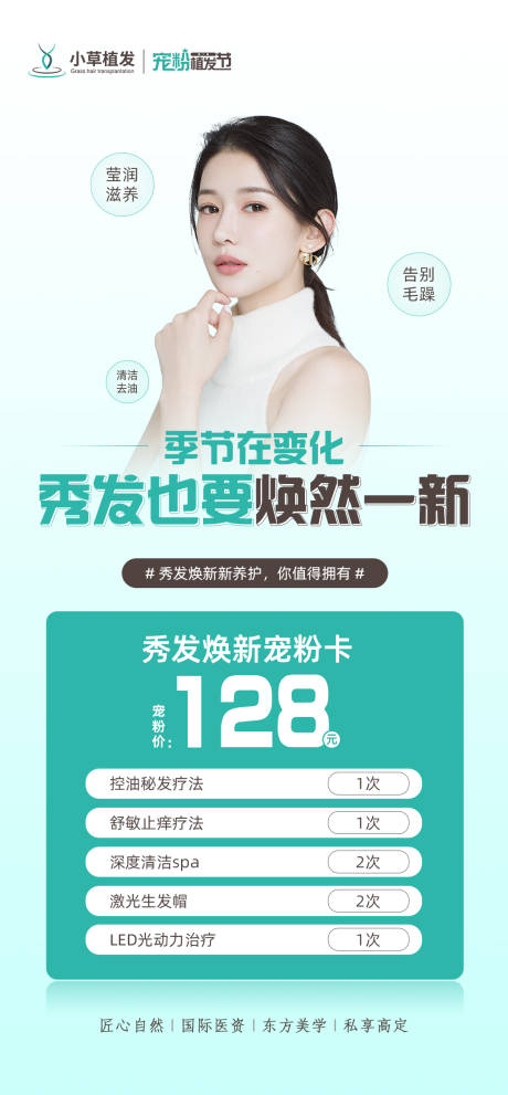 源文件下载【享设计】搜索编号：24410012500357620【《植发养护活动海报》】