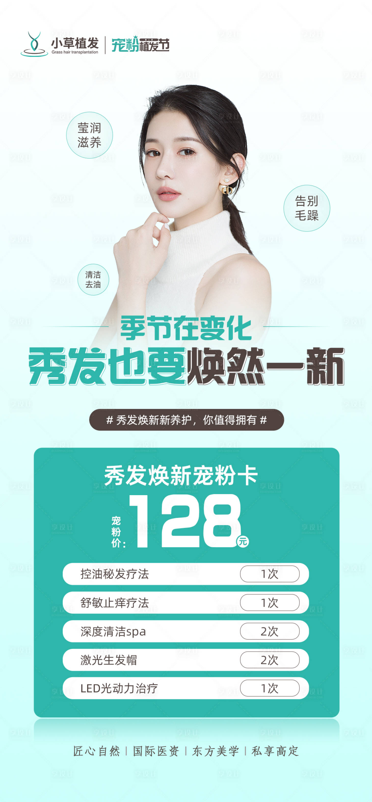 源文件下载【享设计】搜索编号：24410012500357620【《植发养护活动海报》】