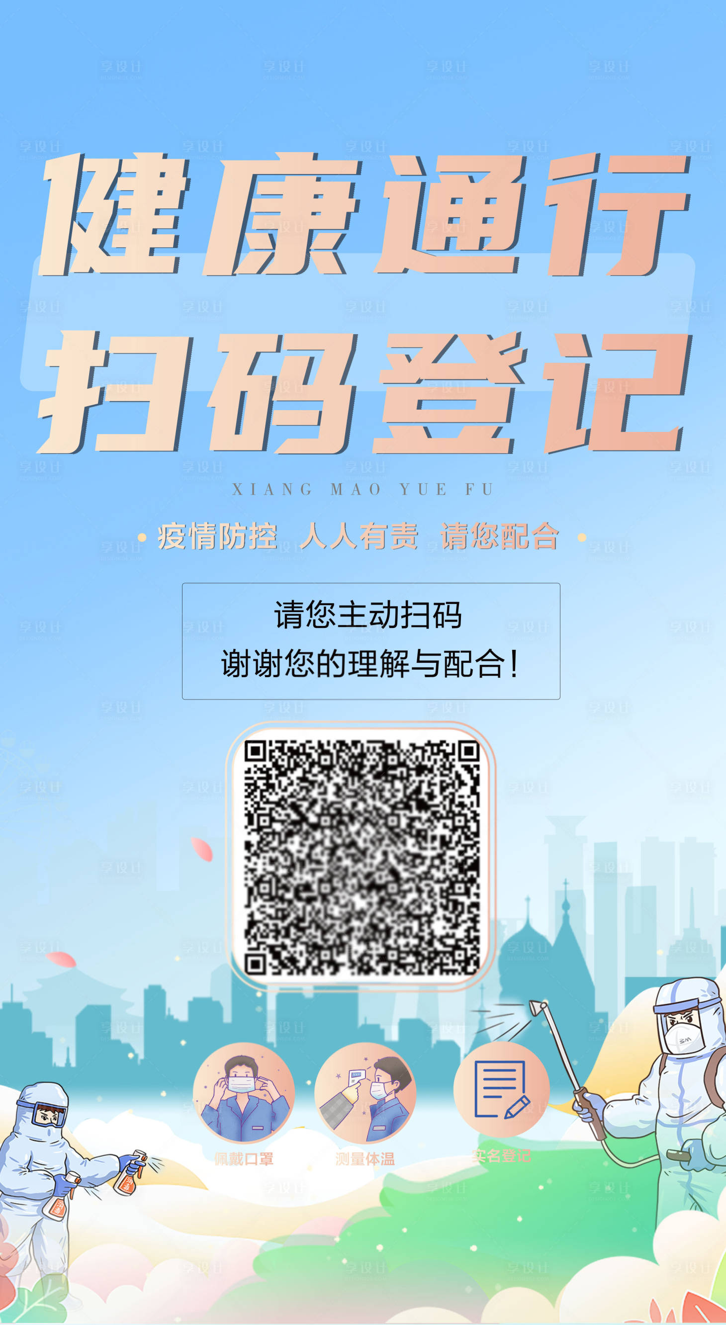 源文件下載【享設計】搜索編號：25560011943484626【健康通行海報】