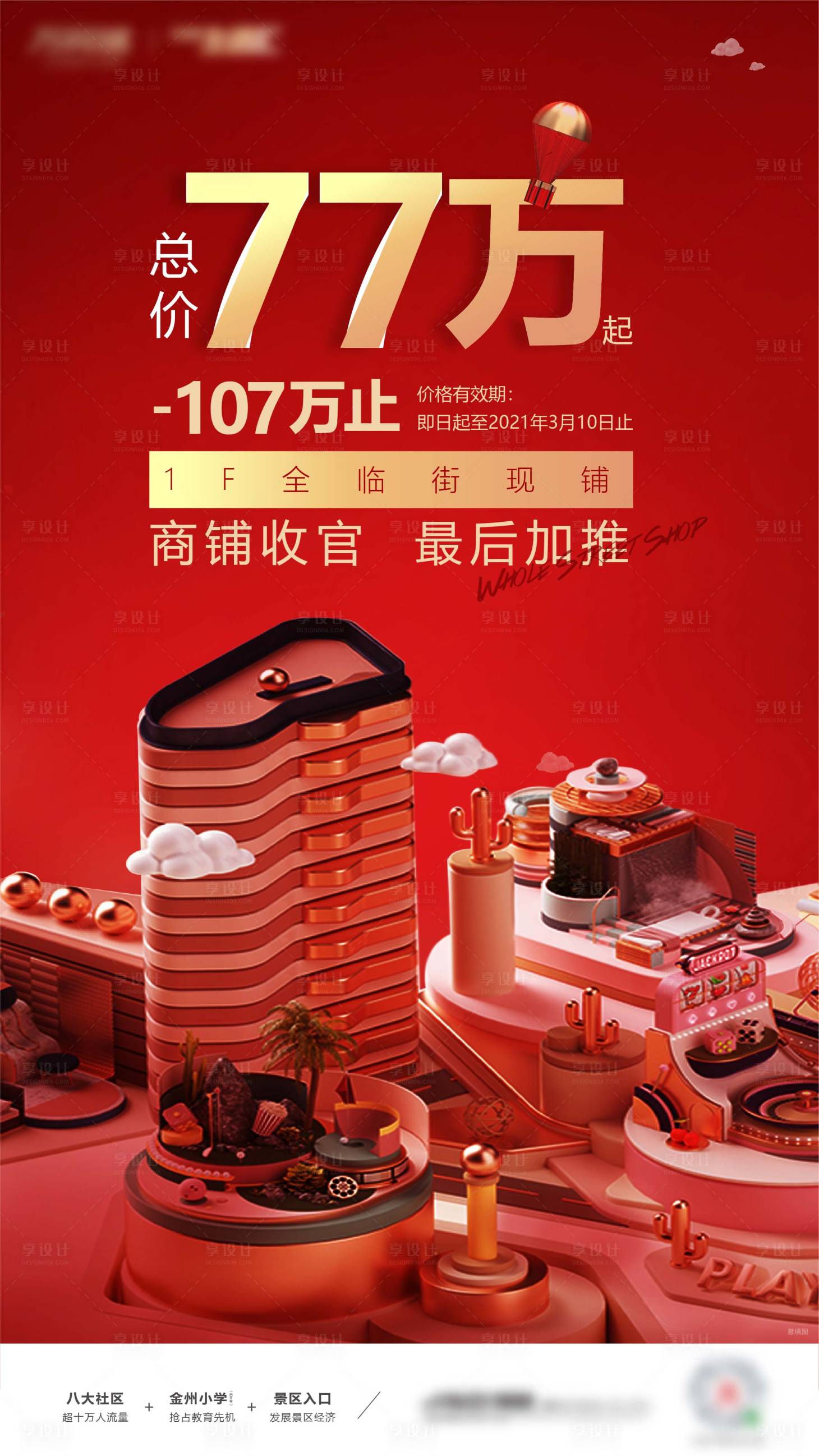 源文件下載【享設計】搜索編號：54430012110986873【商鋪加推海報】