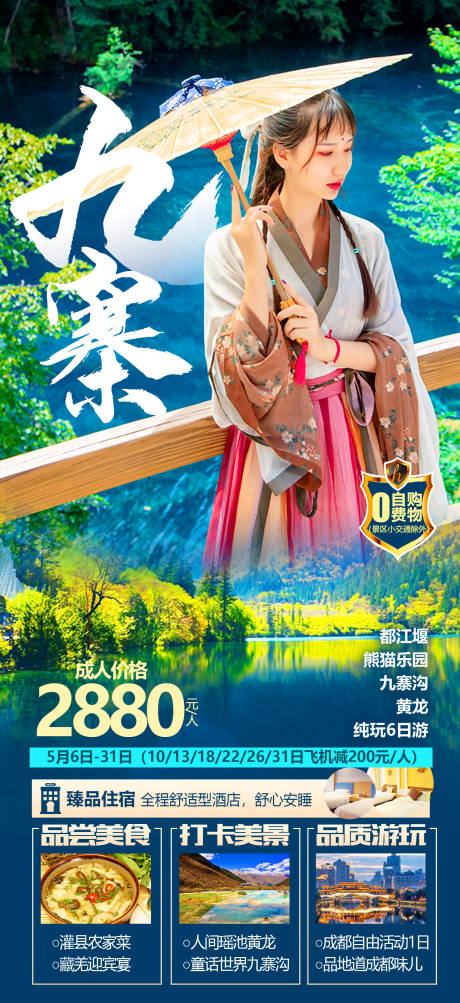 源文件下载【九寨沟旅游海报】编号：84450012412604711