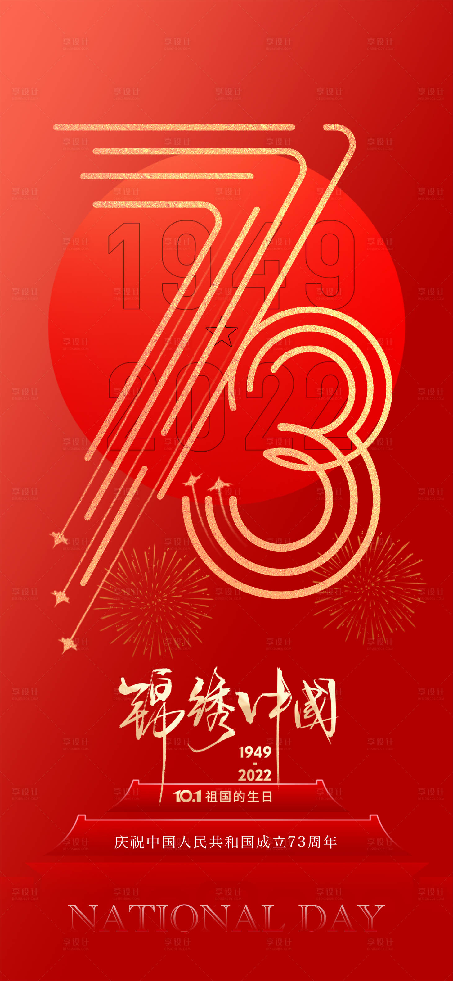 源文件下載【享設計】搜索編號：42730012410722412【國慶十一73周年】
