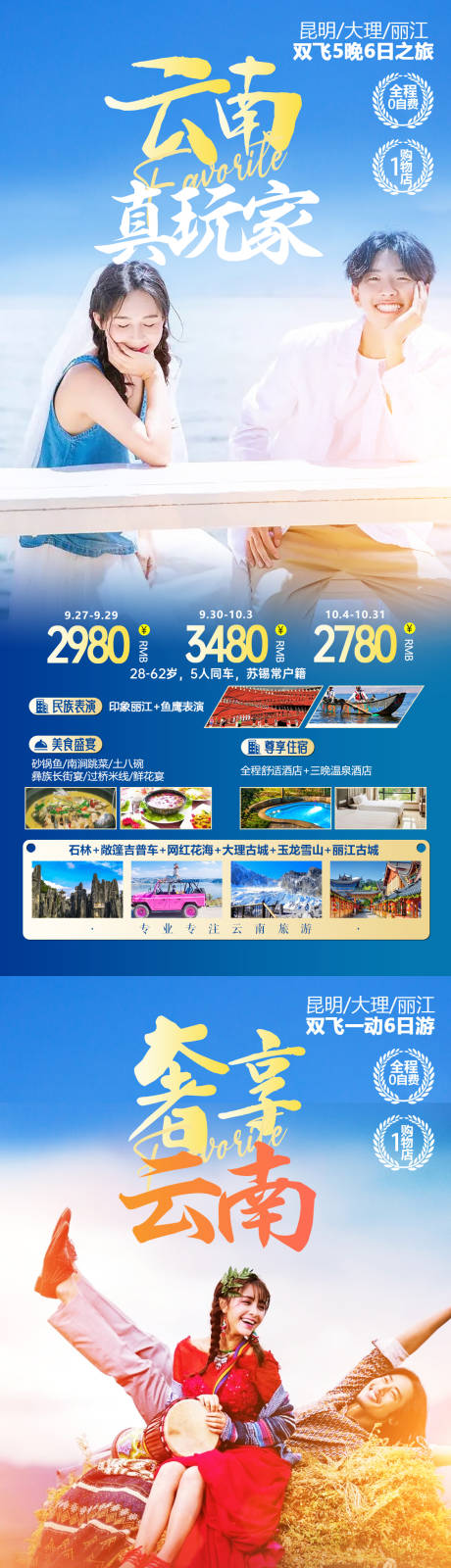 源文件下载【云南旅游系列海报】编号：20220930101256344