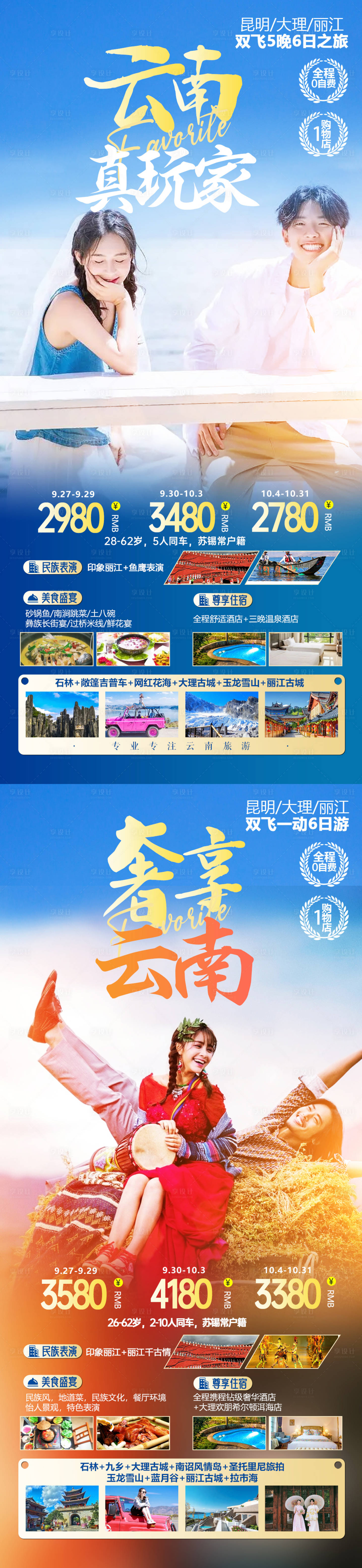 源文件下載【享設計】搜索編號：66660012488281402【云南旅游系列海報】