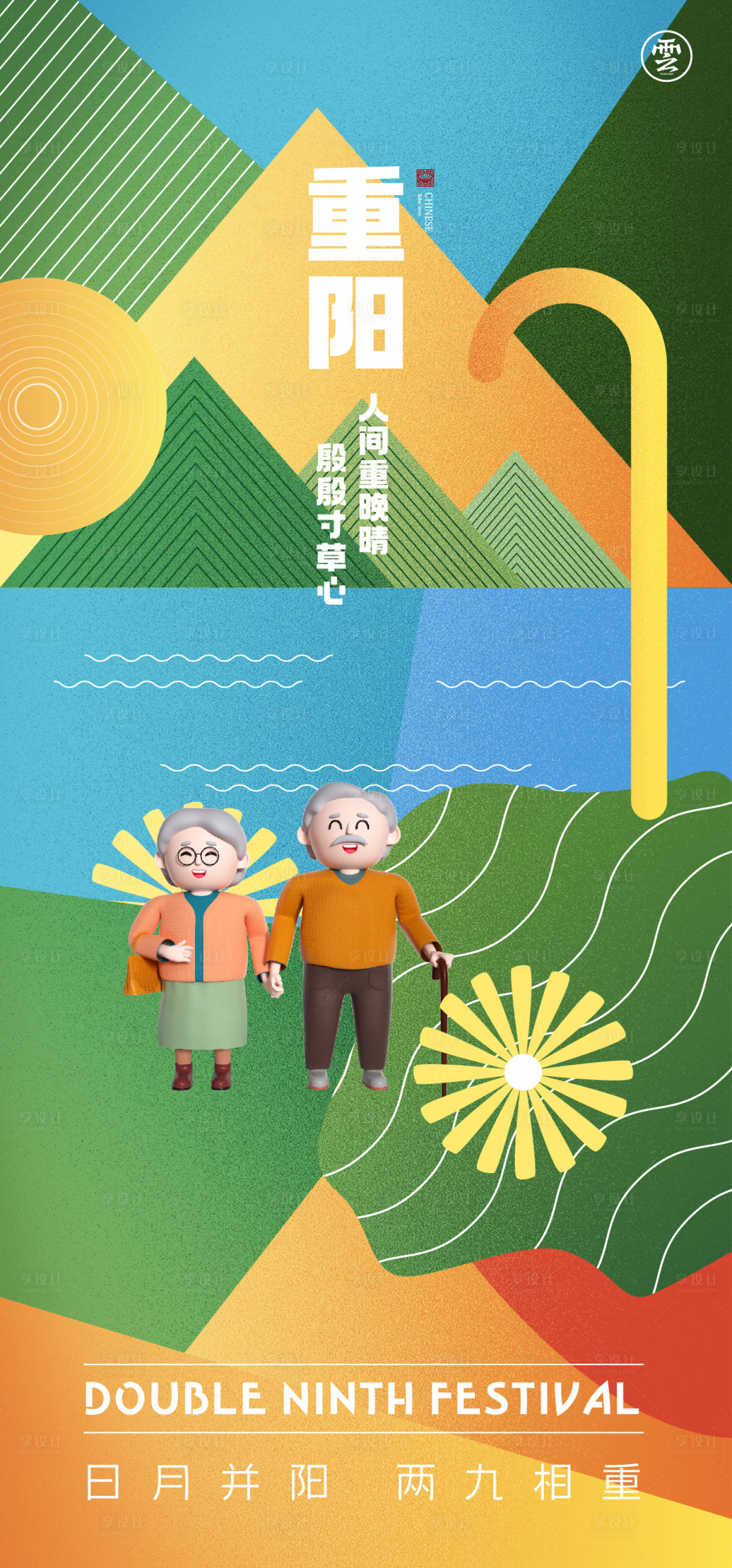 源文件下載【享設計】搜索編號：56600012166027464【重陽節海報】