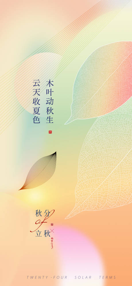 源文件下載【秋分立秋高端簡約創意】編號：72680012218875650