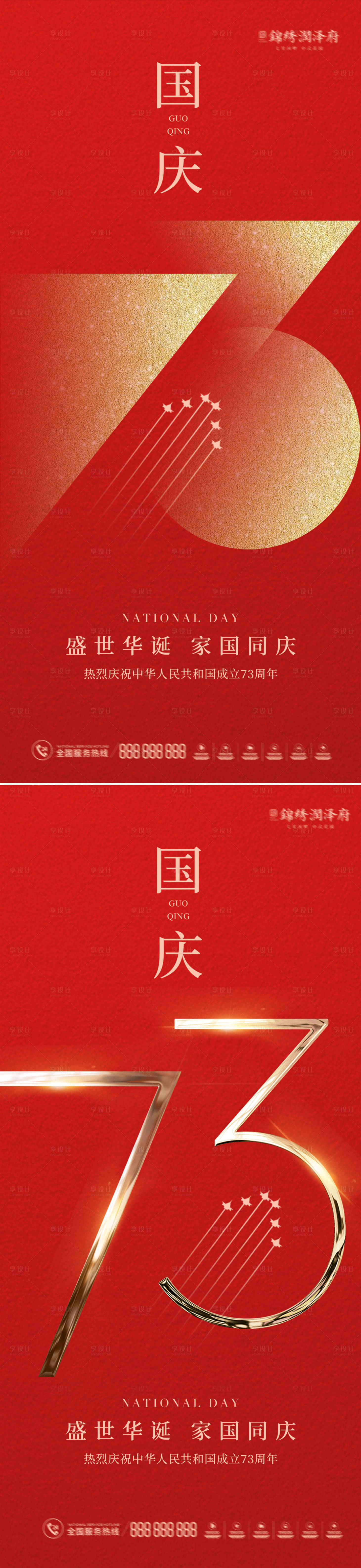源文件下載【國慶73周年海報系列稿】編號：95020011999309908