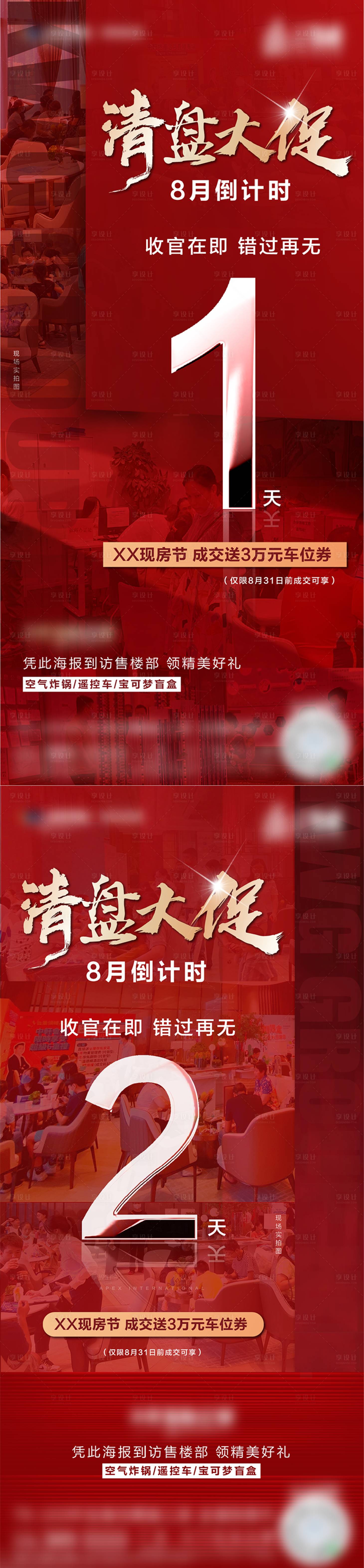 源文件下载【享设计】搜索编号：50710011975532637【清盘倒计时海报】