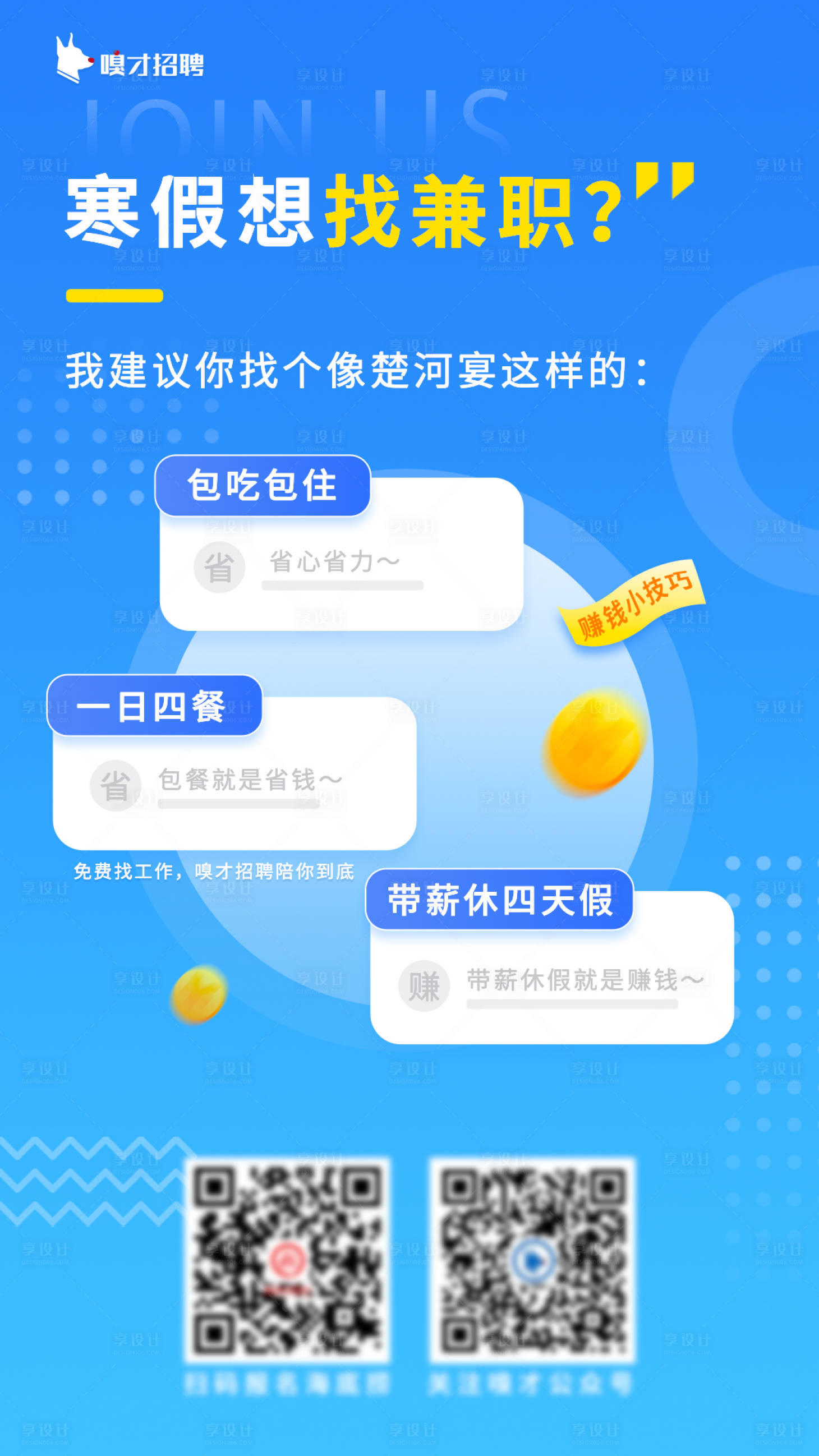 源文件下載【享設計】搜索編號：40310012467159239【藍色簡約寒假兼職招聘海報】